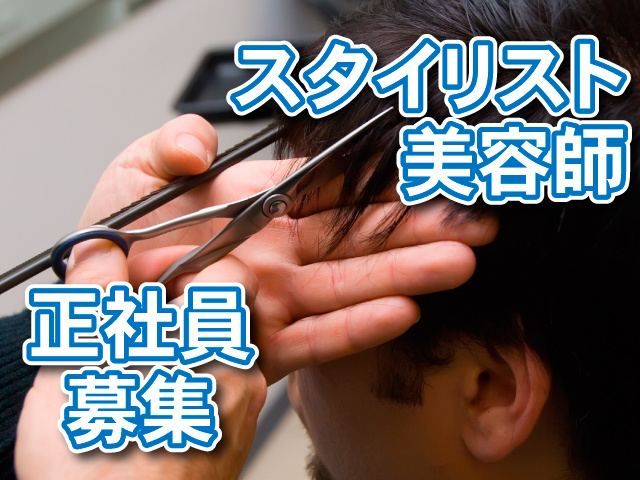 スタイリスト美容師　正社員募集