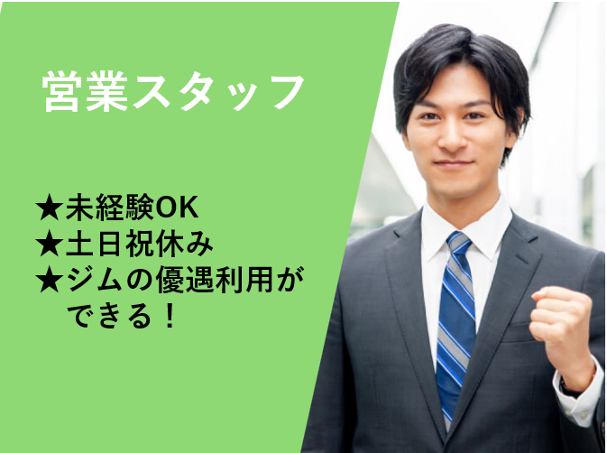 営業スタッフ、未経験OK、土日祝休み、ジムの優待利用ができる