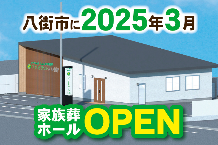 八街市に2025年3月家族葬ホールOPEN