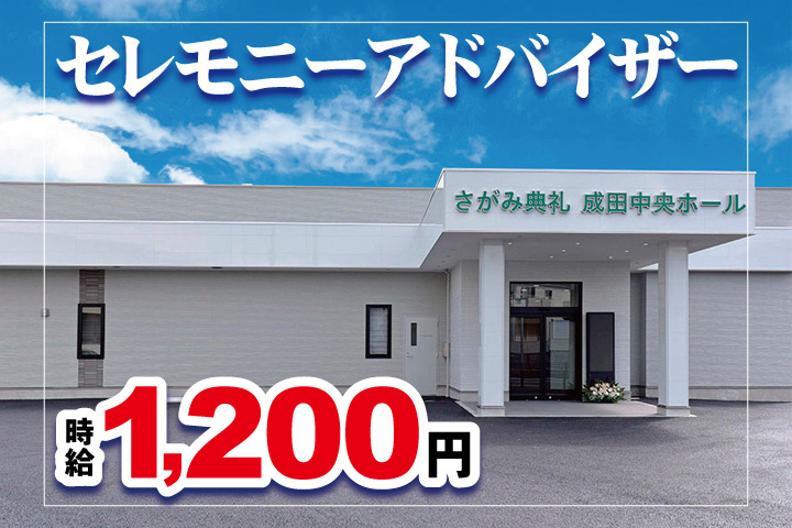 外観写真　セレモニーアドバイザー　時給1,200円