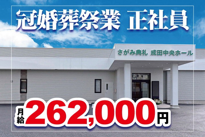 外観写真　冠婚葬祭業正社員　月給262,000円