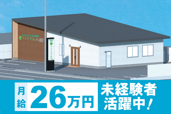「ファミラル八街」月給26万円・未経験者活躍中！