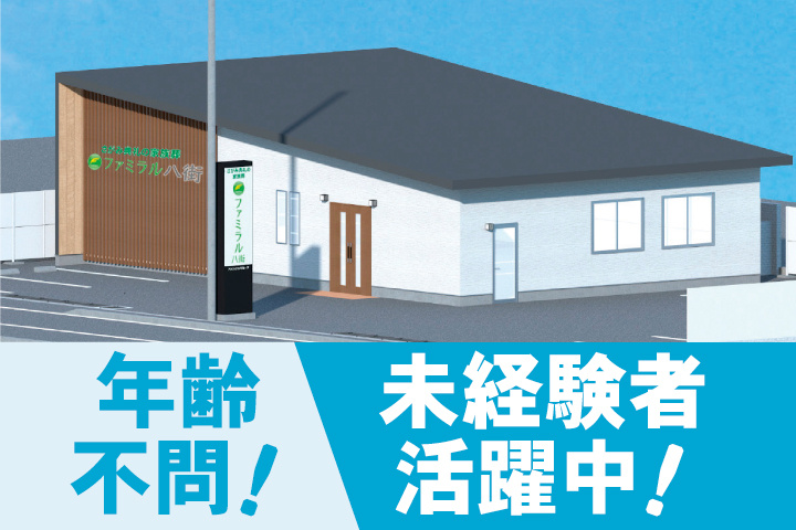 「ファミラル八街」年齢不問！未経験者活躍中！