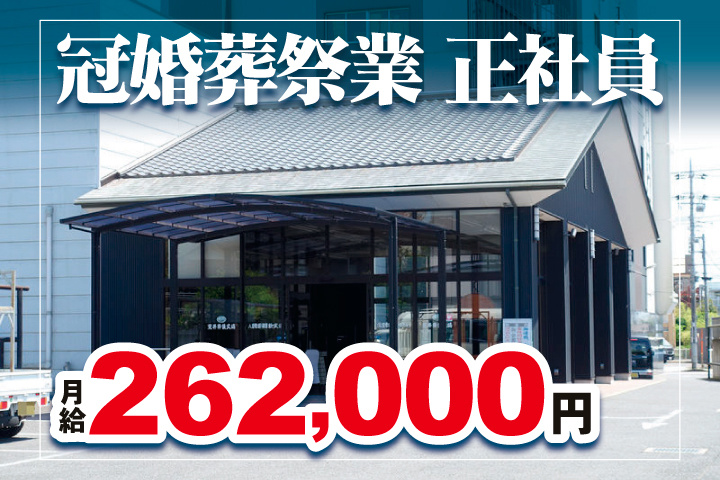 「八日市場 駅前ホール」冠婚葬祭業正社員　月給262,000円