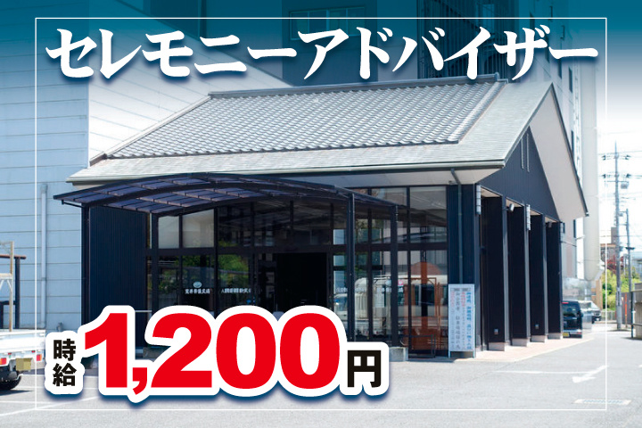「八日市場 駅前ホール」セレモニーアドバイザー　時給1,200円