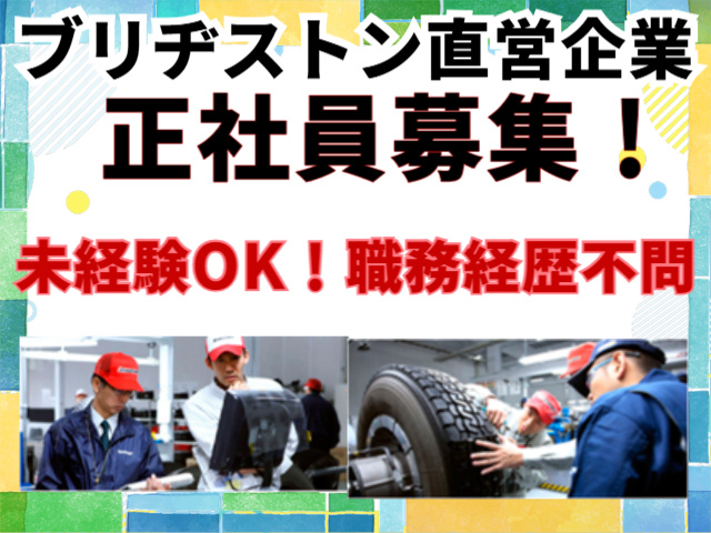 正社員募集