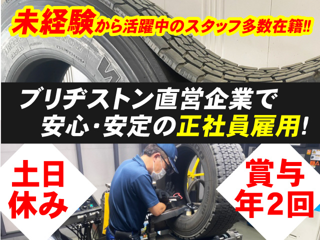 ブリヂストン直営企業で安心・安定の正社員雇用 土日休み 賞与年2回支給 未経験から活躍中のスタッフ多数在籍！！