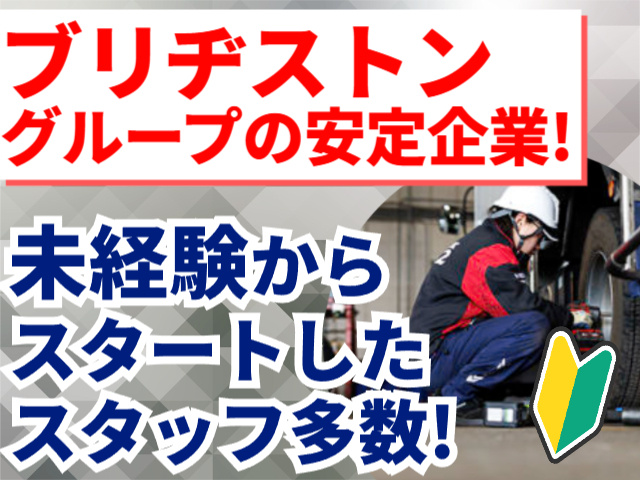 ブリヂストングループの安定企業／未経験からスタートしたスタッフ多数