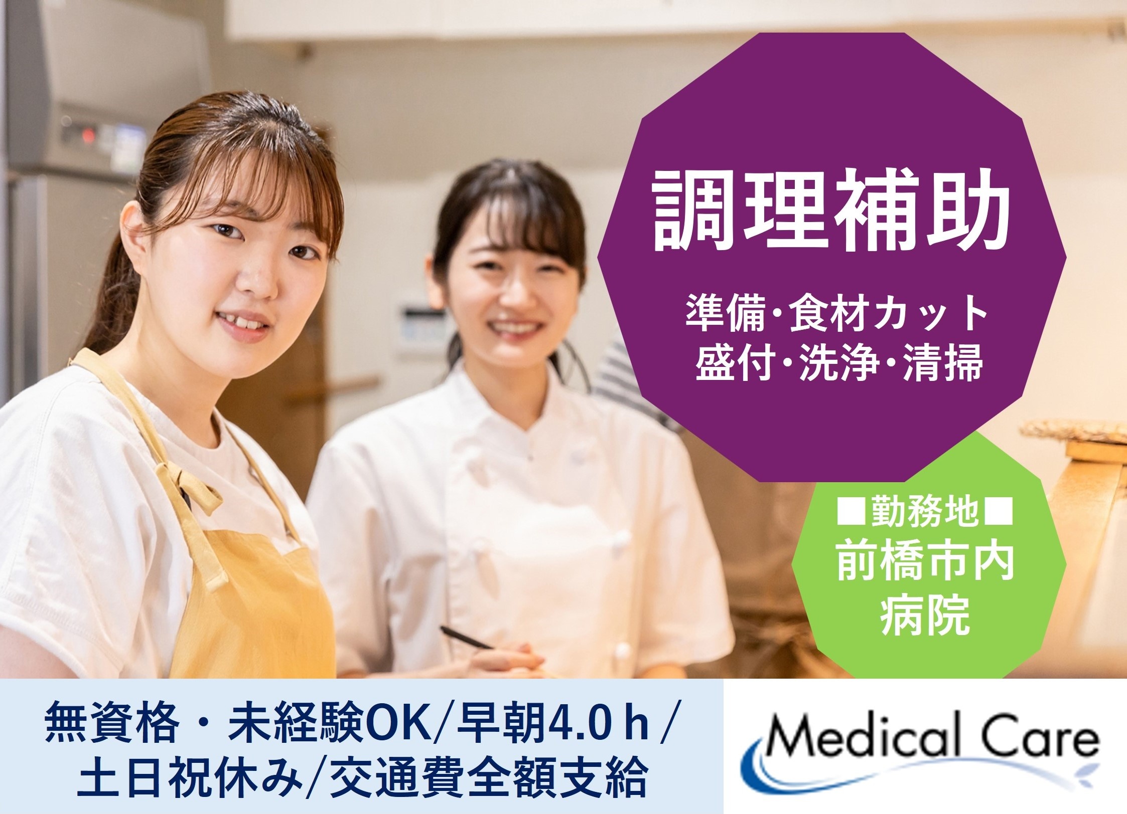 調理補助　早朝4時間　前橋市内病院　ルフト・メディカルケア