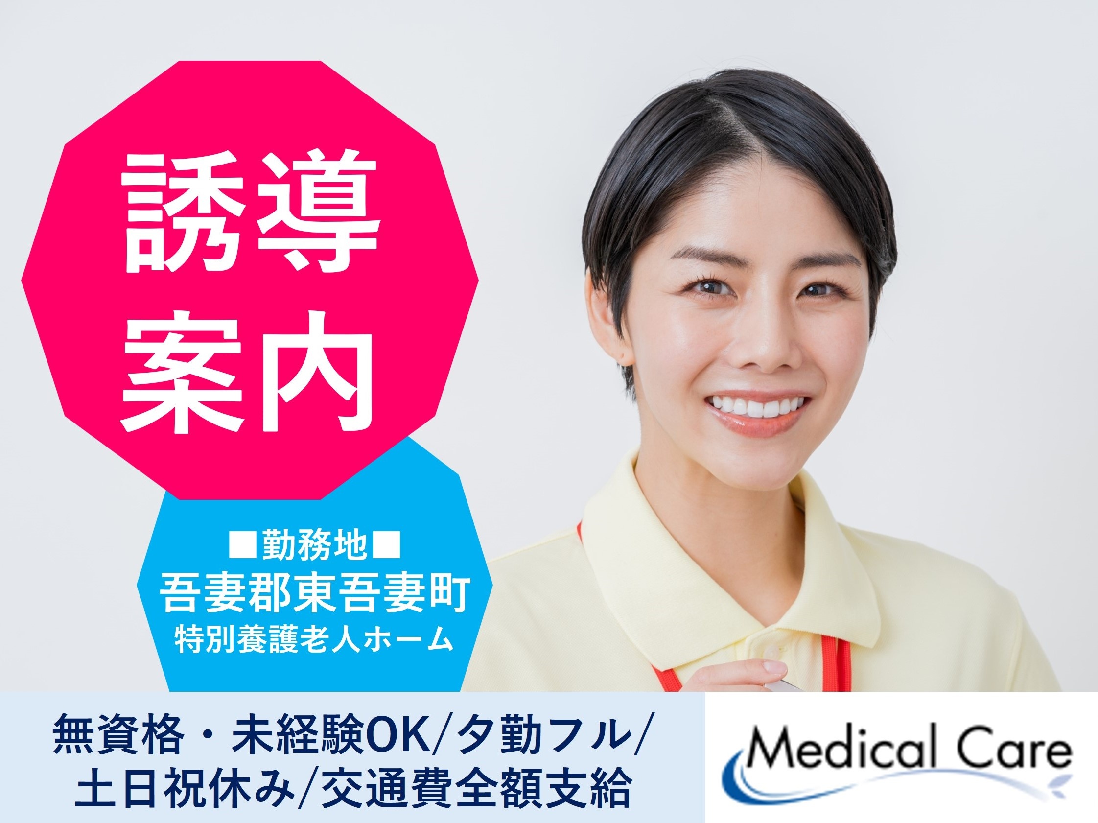 特別養護老人ホームの誘導・案内　夕勤フルタイム　吾妻郡東吾妻町内　ルフト・メディカルケア