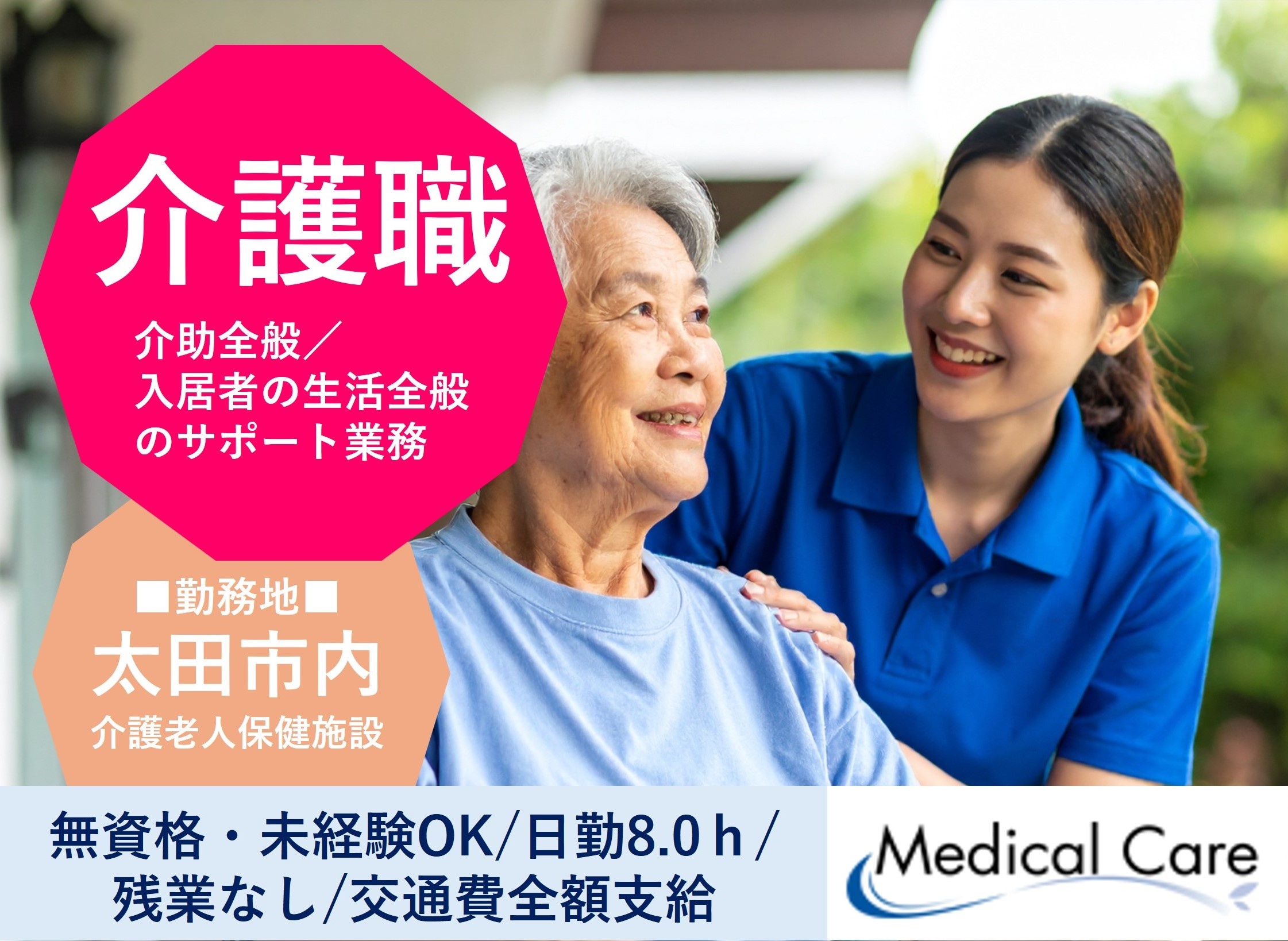 介護職　無資格・未経験OK　太田市内介護老人保健施設勤務　ルフト・メディカルケア