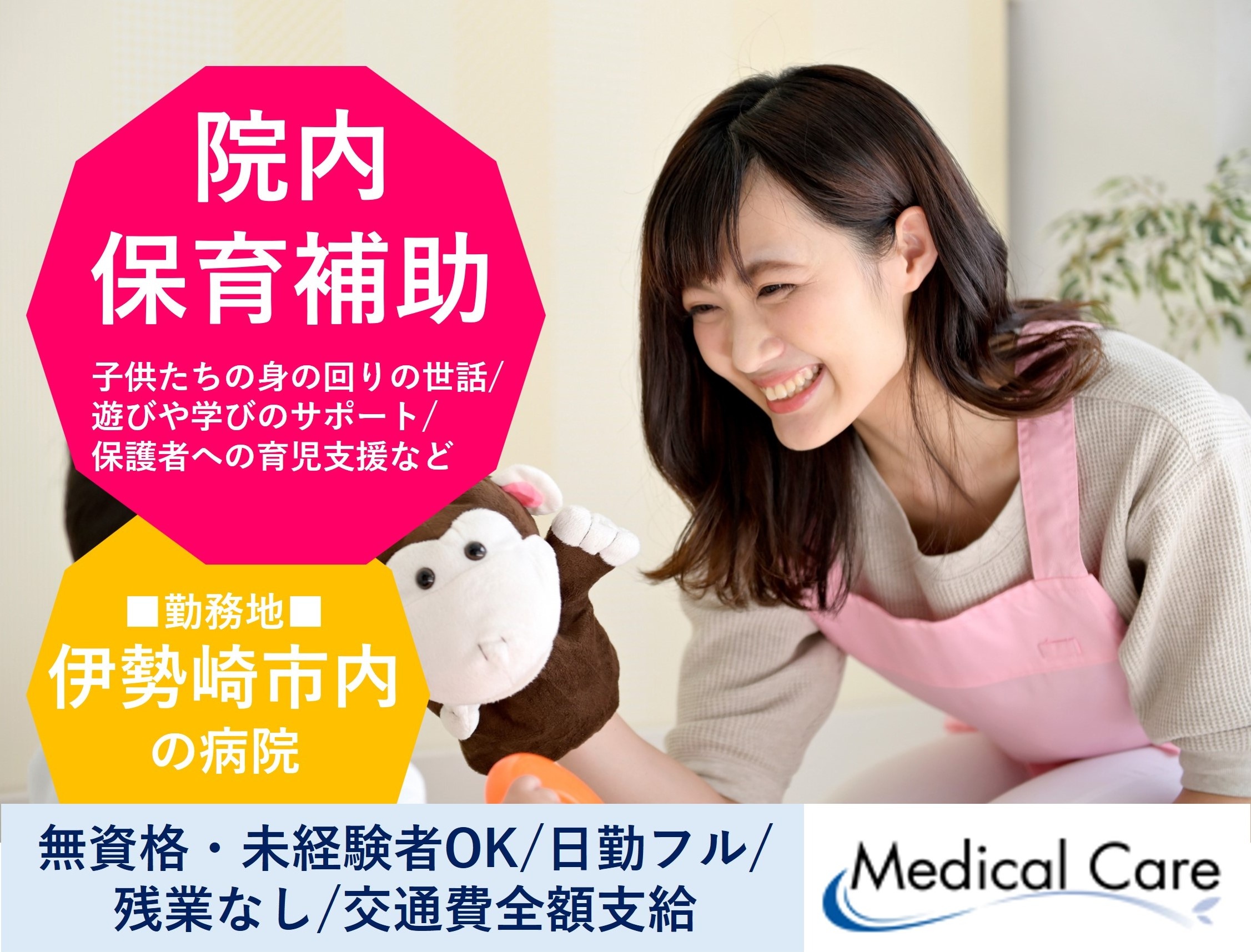 保育補助　日勤フルタイム　無資格未経験OK　伊勢崎市内の病院勤務　ルフト・メディカルケア