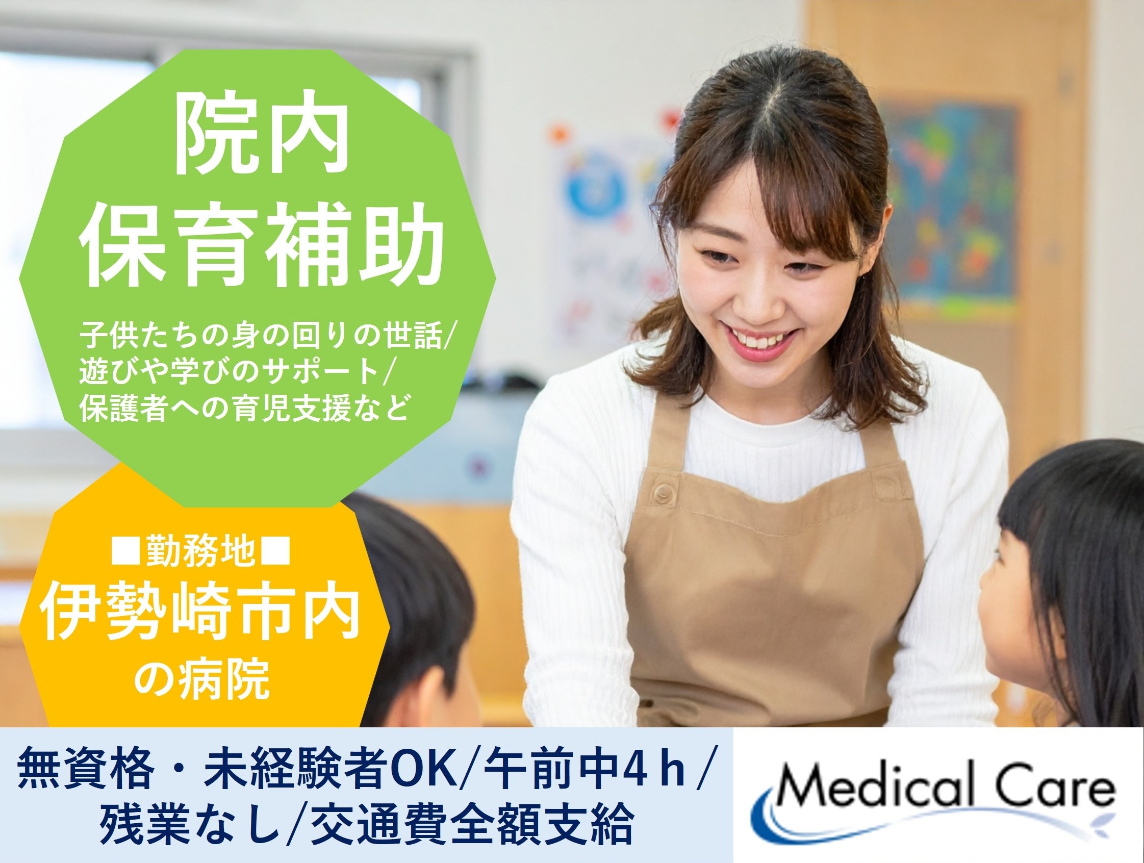 保育補助　午前中4時間　無資格未経験OK　伊勢崎市内の病院勤務　ルフト・メディカルケア