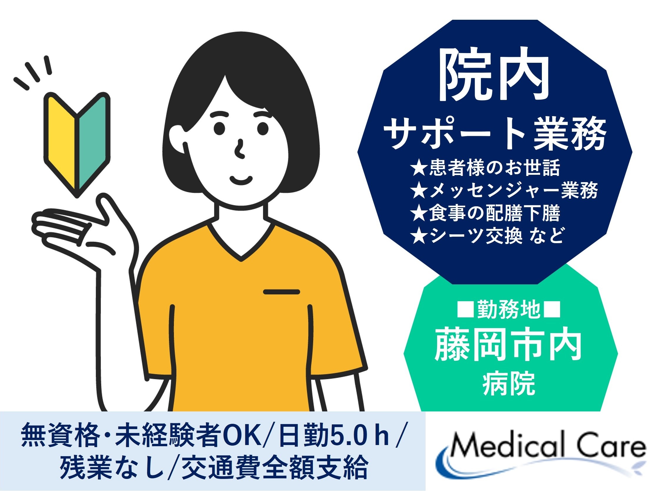 院内サポート　日勤5時間　無資格・未経験OK　藤岡市内病院勤務　医療・介護専門のルフト・メディカルケア