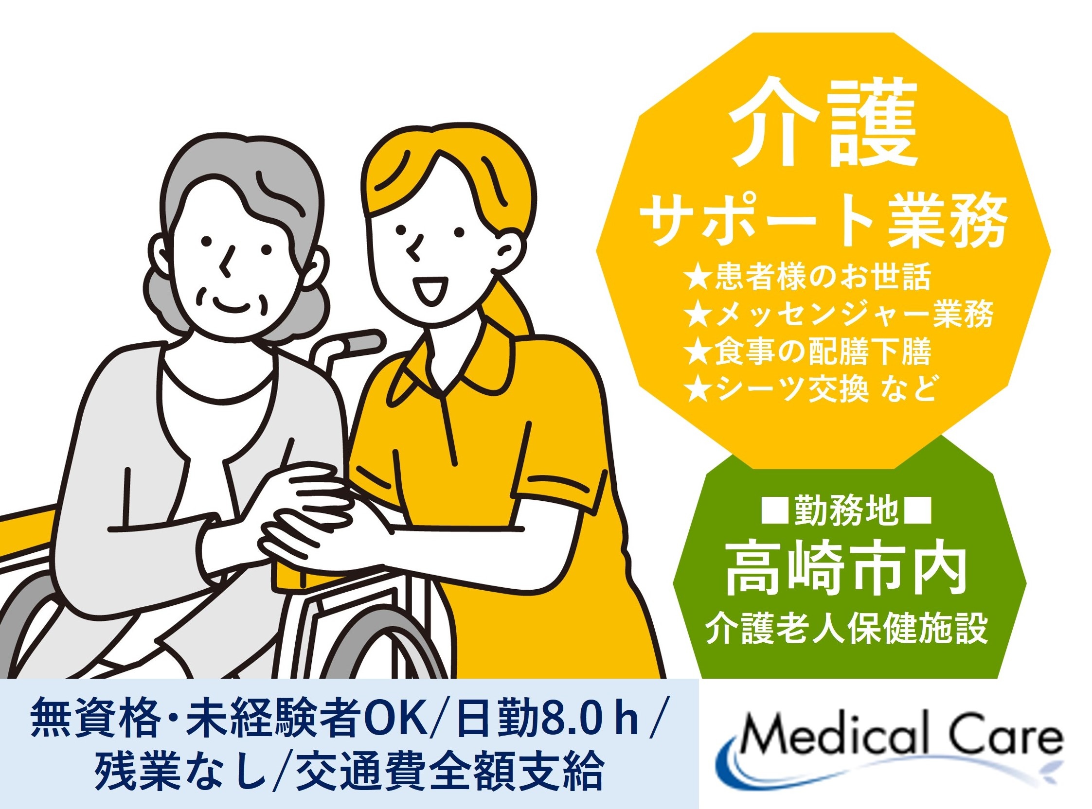 介護サポート　日勤フルタイム　無資格・未経験OK　高崎市内介護老人保健施設勤務　医療・介護専門のルフト・メディカルケア