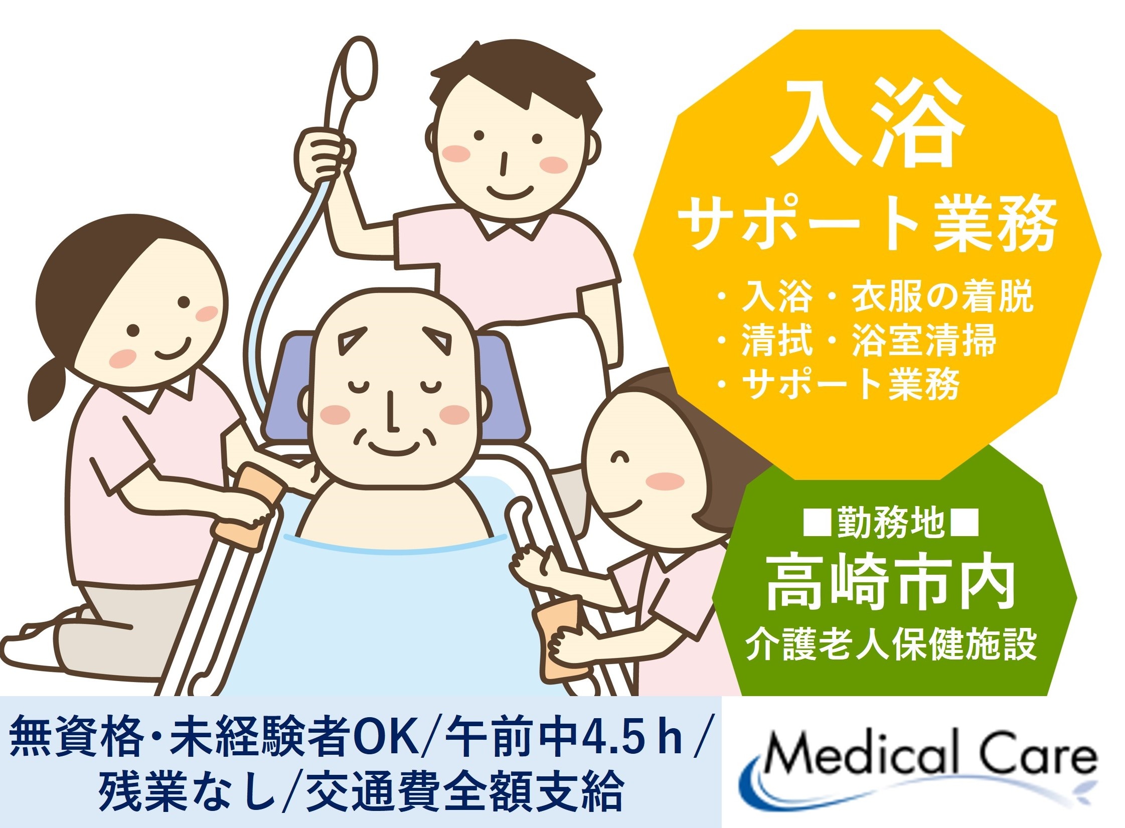 入浴サポート　午前中4.5時間　無資格・未経験OK　高崎市内介護老人保健施設勤務　医療・介護専門のルフト・メディカルケア