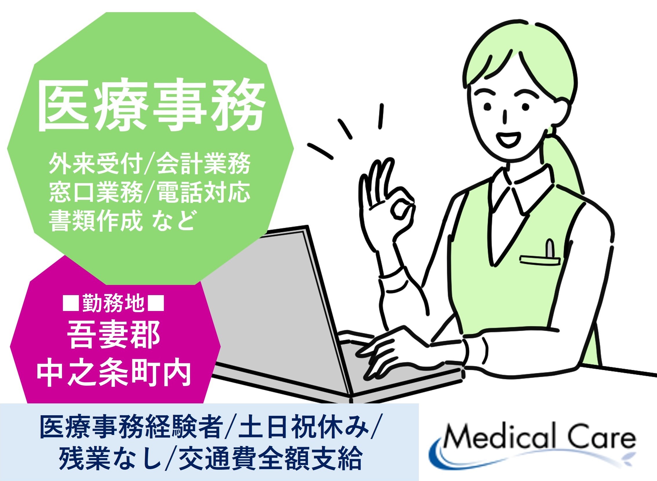 医療事務　経験者　吾妻郡中之条町勤務　医療・介護専門のルフト・メディカルケア