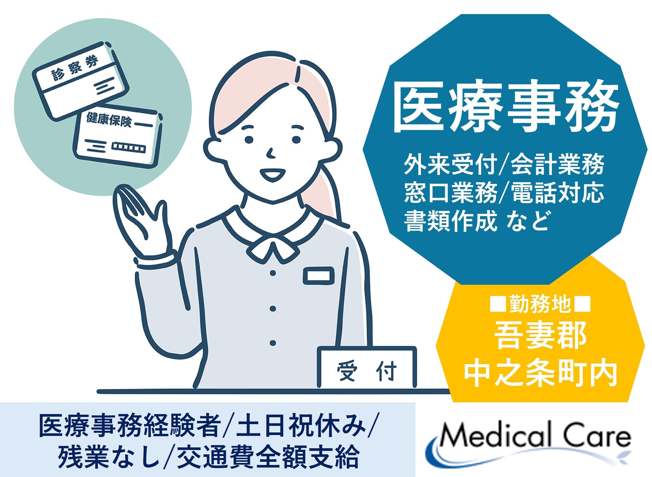 医療事務　経験者　吾妻郡中之条町勤務　医療・介護専門のルフト・メディカルケア