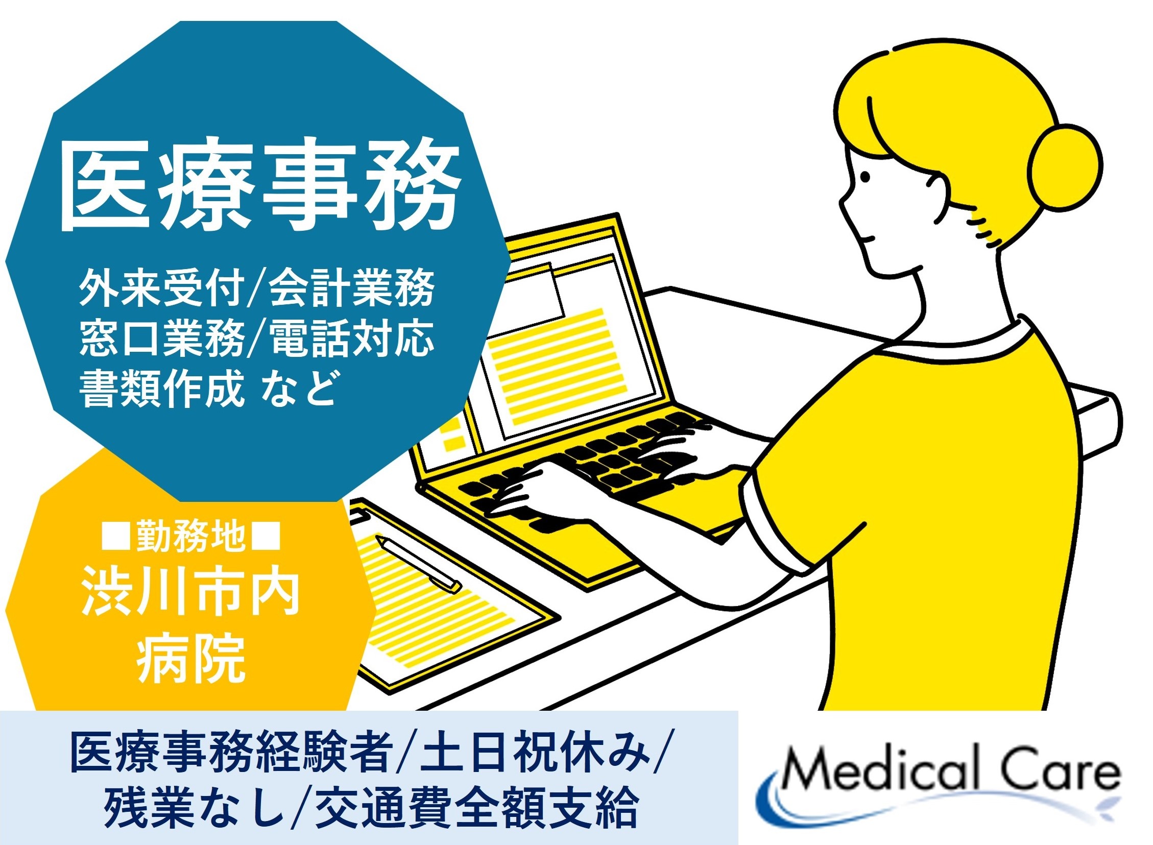 医療事務　経験者　渋川市内勤務　医療・介護専門のルフト・メディカルケア