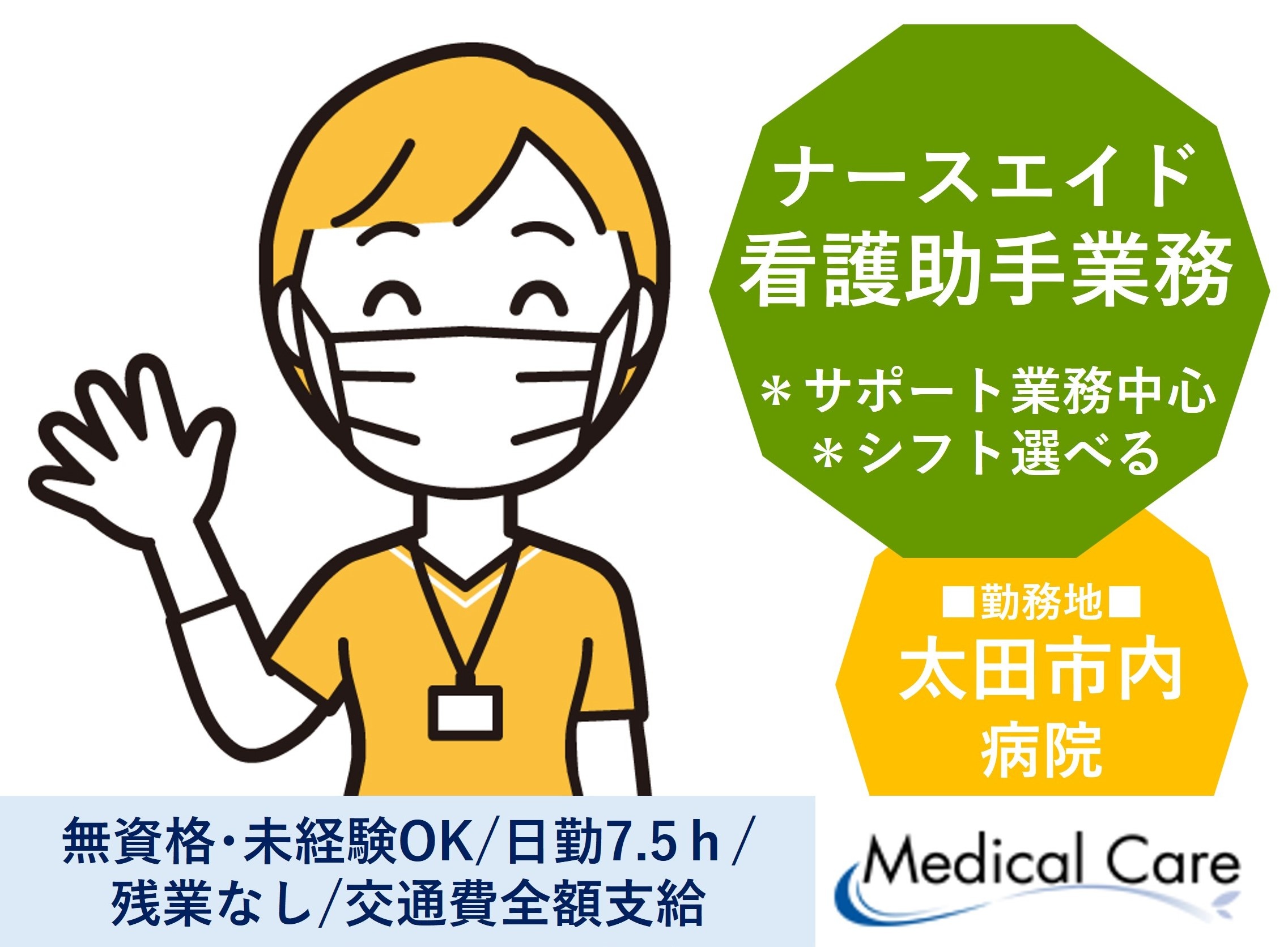 看護助手　無資格未経験OK　日勤　シフト選べる　太田市内　医療・介護専門のルフト・メディカルケア