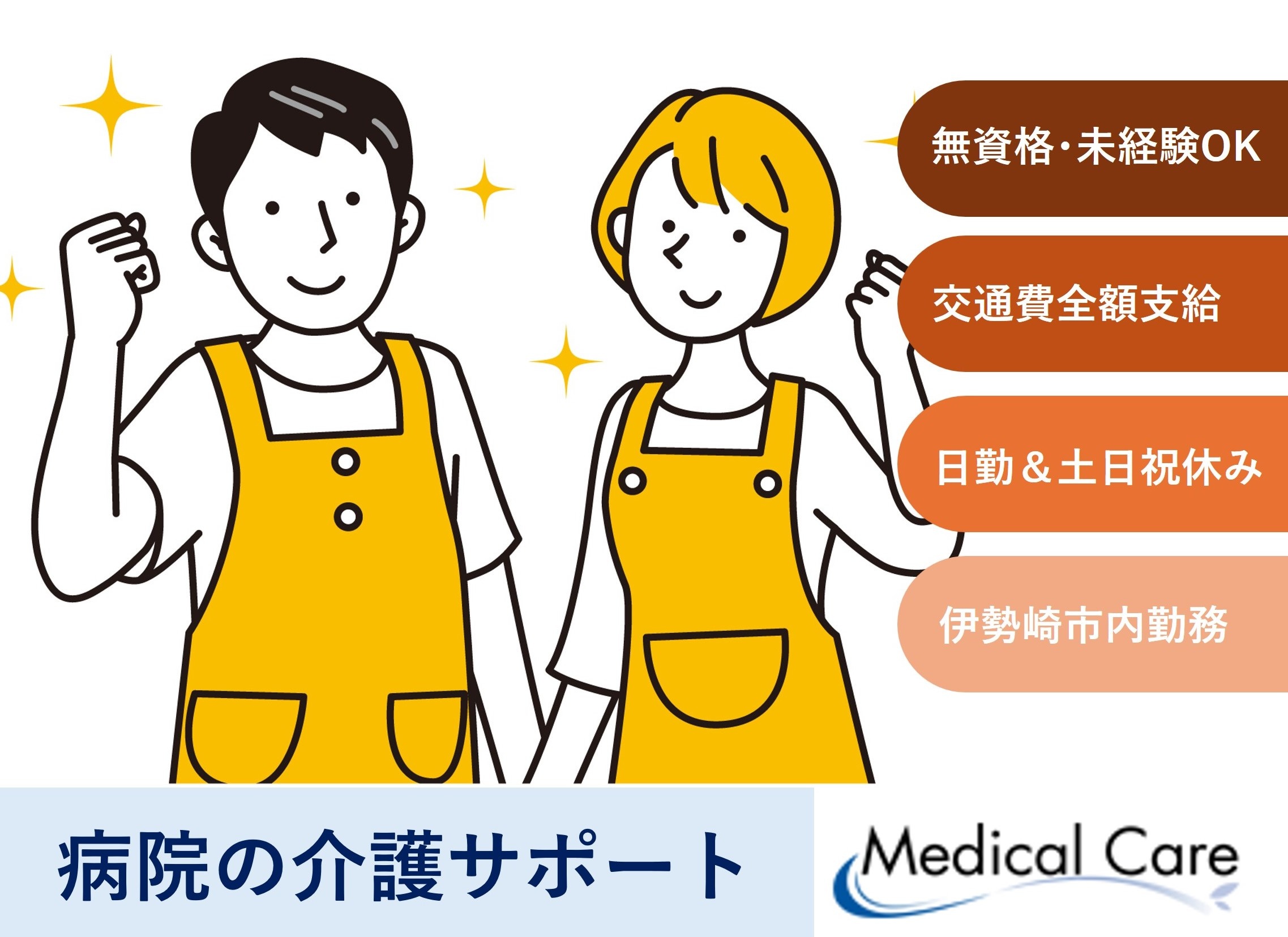 介護サポート業務　無資格未経験OK　伊勢崎市内病院勤務　医療・介護専門のルフト・メディカルケア