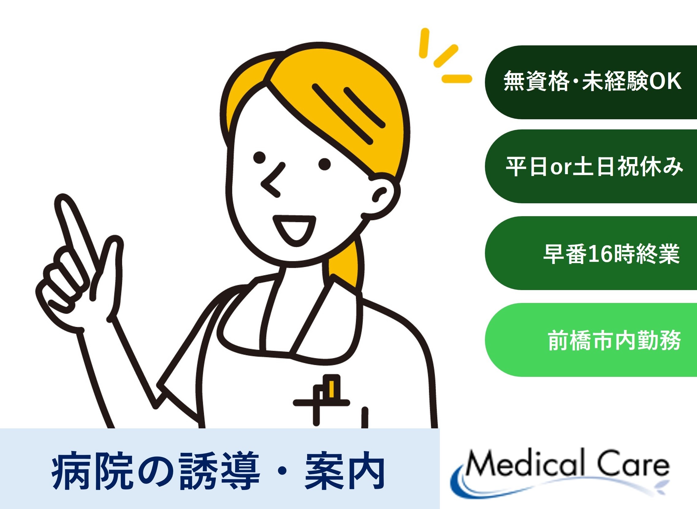 病院の誘導・案内　早番16時終業　無資格未経験OK　前橋市内病院勤務　医療・介護専門のルフト・メディカルケア