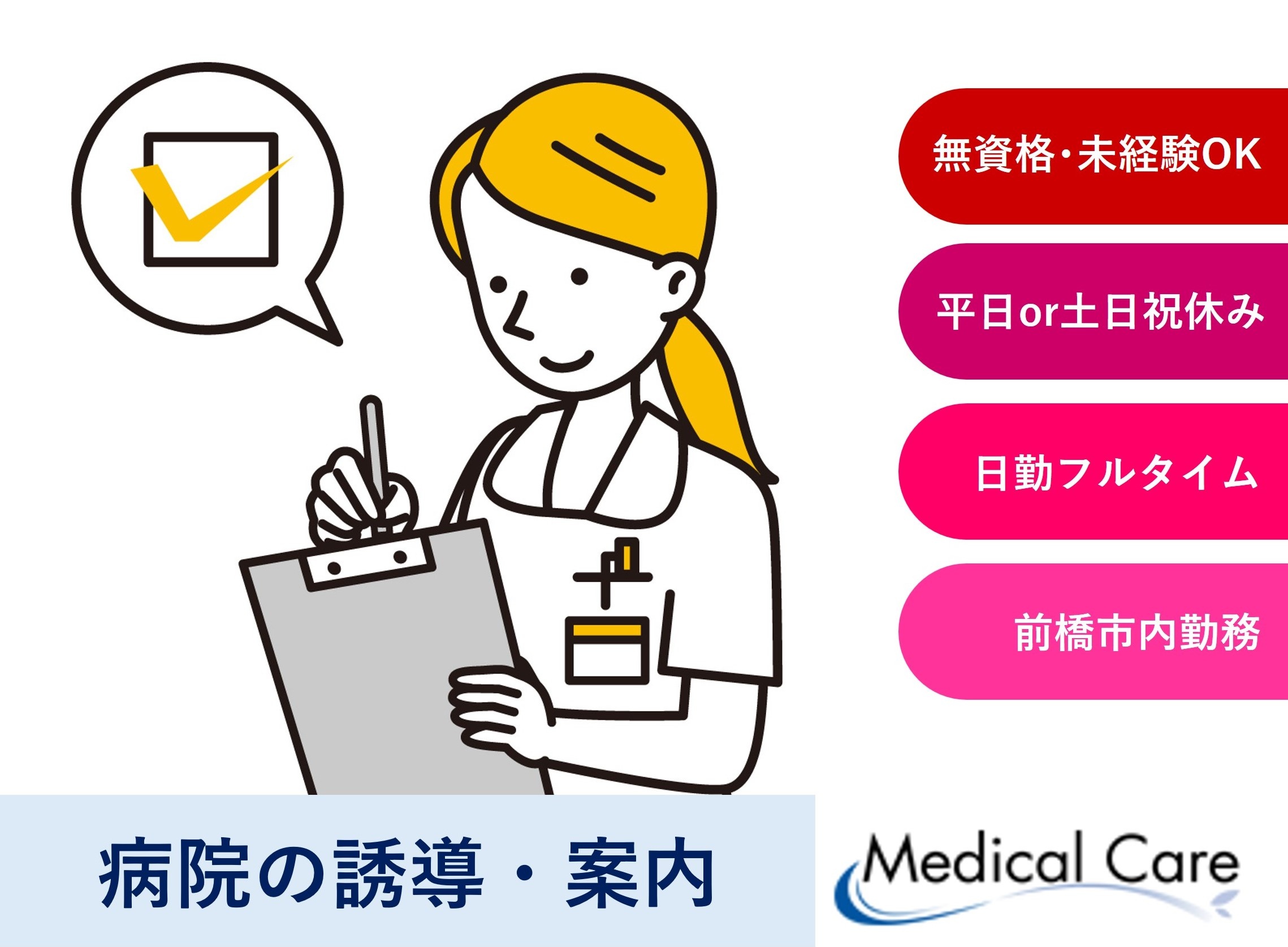 病院の誘導・案内　日勤フルタイム　無資格未経験OK　前橋市内病院勤務　医療・介護専門のルフト・メディカルケア