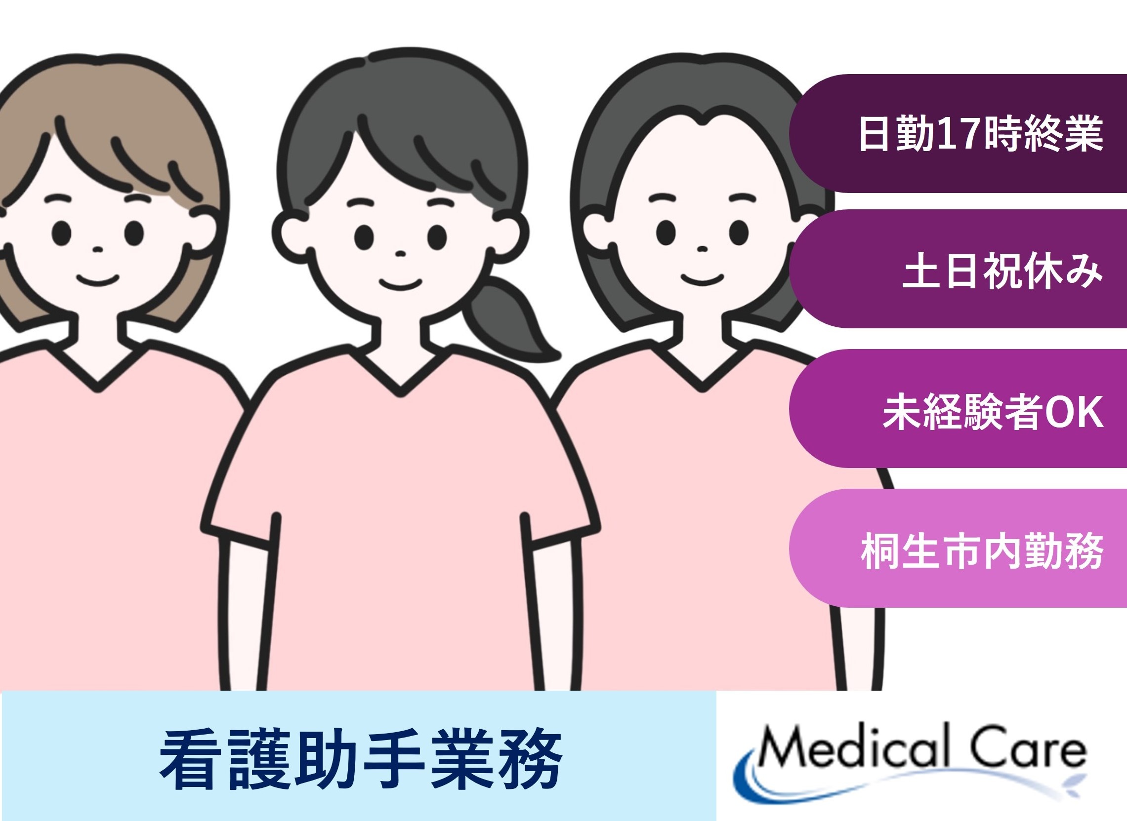看護助手業務　日勤　17時終業　桐生市内勤務　医療介護専門ルフトメディカルケア