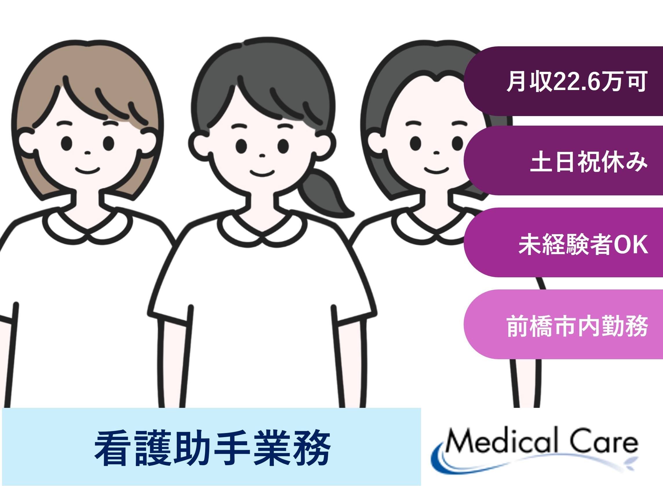 看護助手業務　日勤　土日祝休み　前橋市内勤務　医療介護専門ルフトメディカルケア
