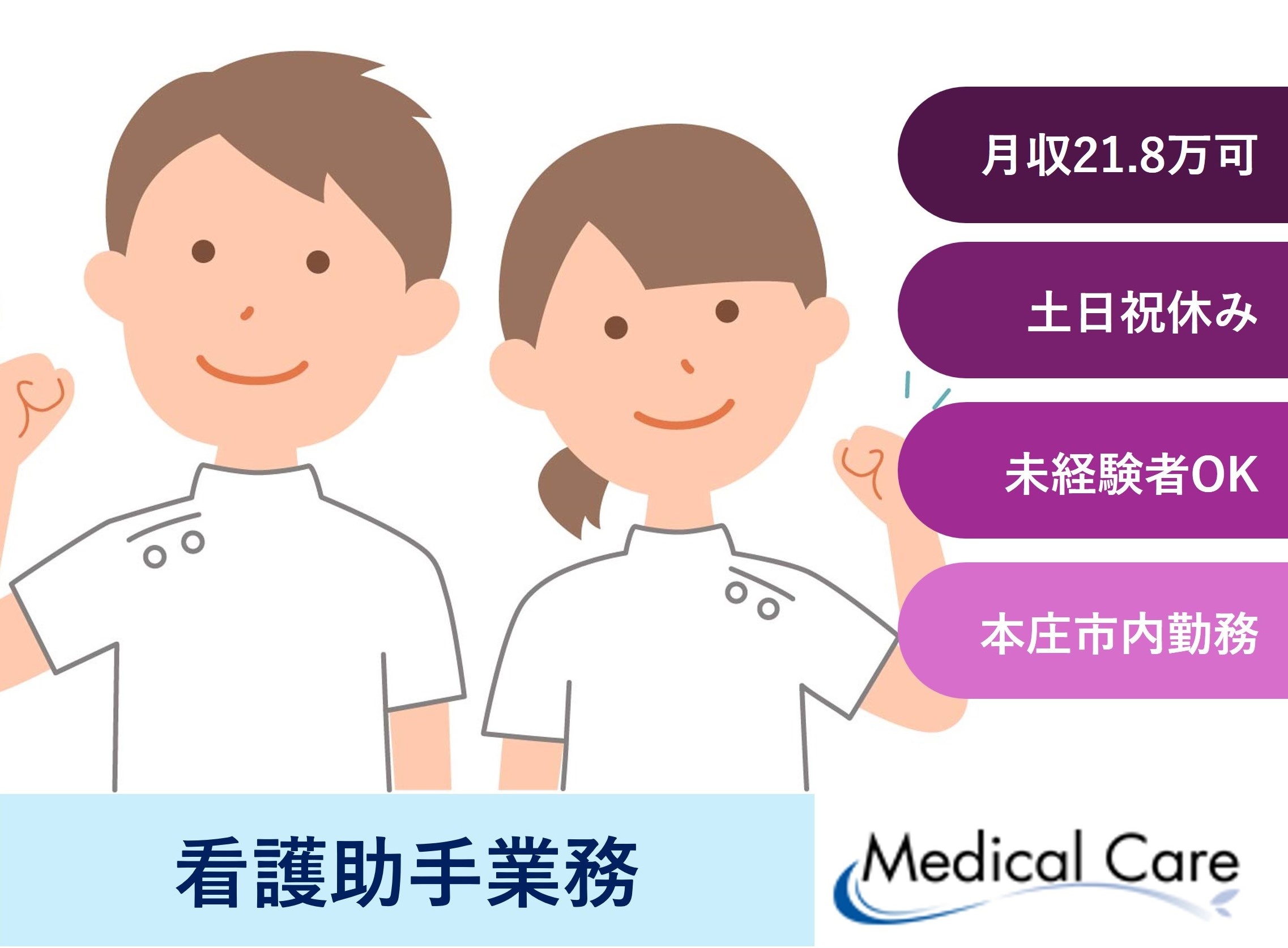 看護助手業務　日勤　土日祝休み　本庄市内勤務　医療介護専門ルフトメディカルケア