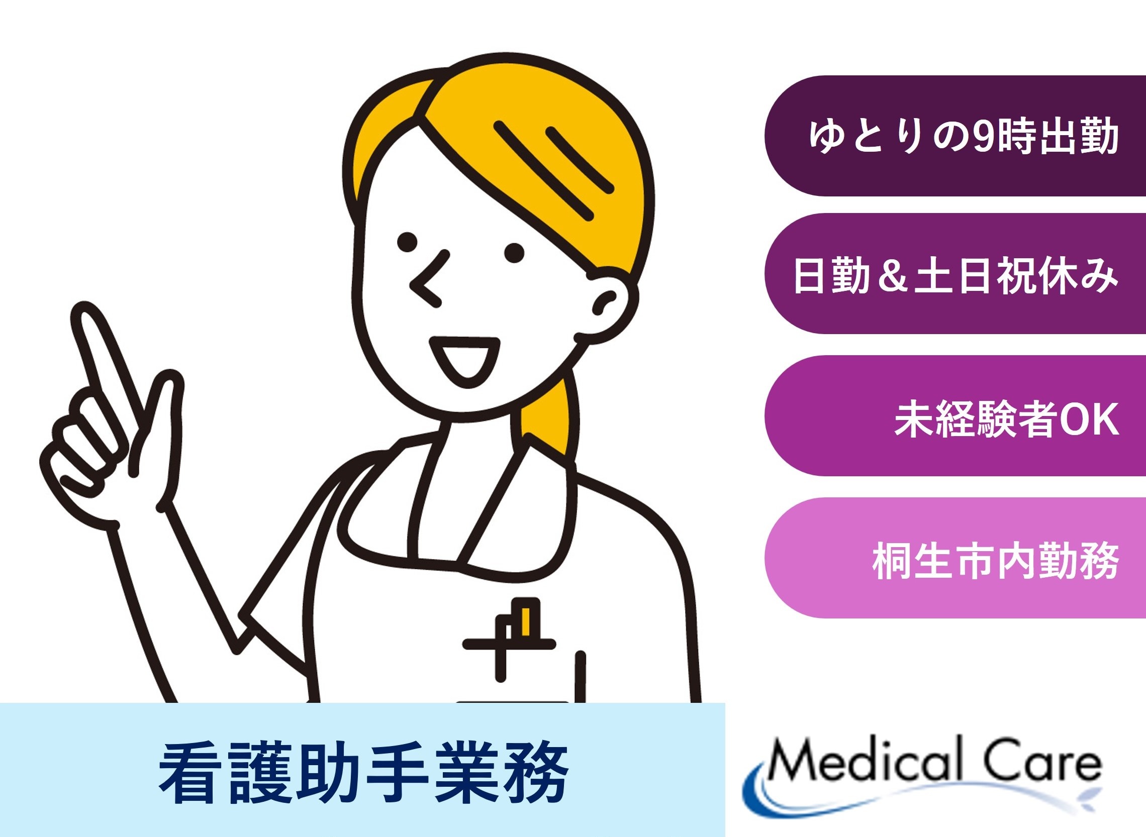 看護助手業務　日勤　ゆとりの9時出勤　土日祝休み　桐生市内勤務　医療介護専門ルフトメディカルケア