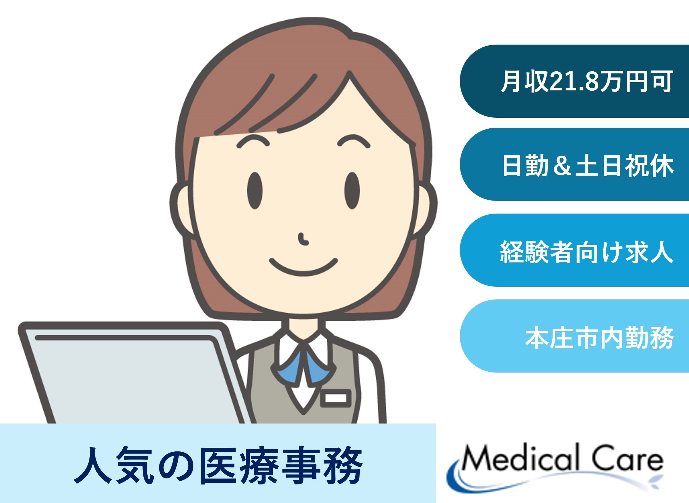 人気の医療事務　経験者向け求人　本庄市内病院勤務　医療介護専門ルフトメディカルケア