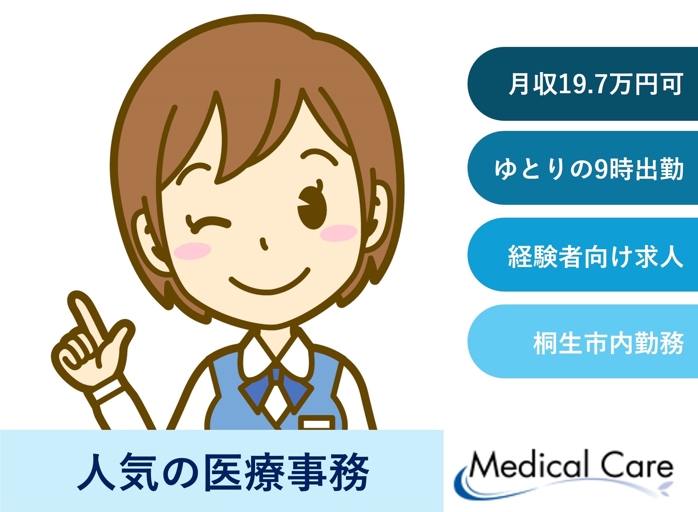 人気の医療事務　経験者向け求人　桐生市内病院勤務　医療介護専門ルフトメディカルケア