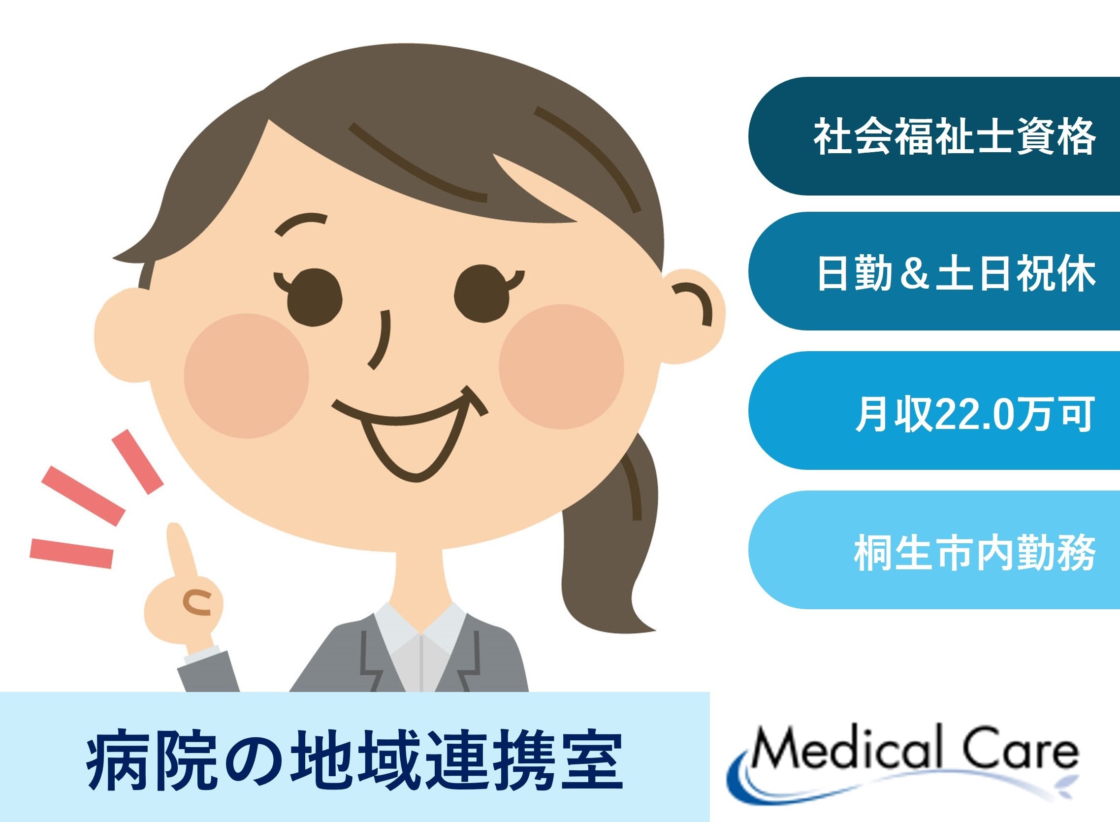 病院の地域連携室スタッフ　社会福祉士資格　桐生市内病院勤務　医療介護専門ルフトメディカルケア