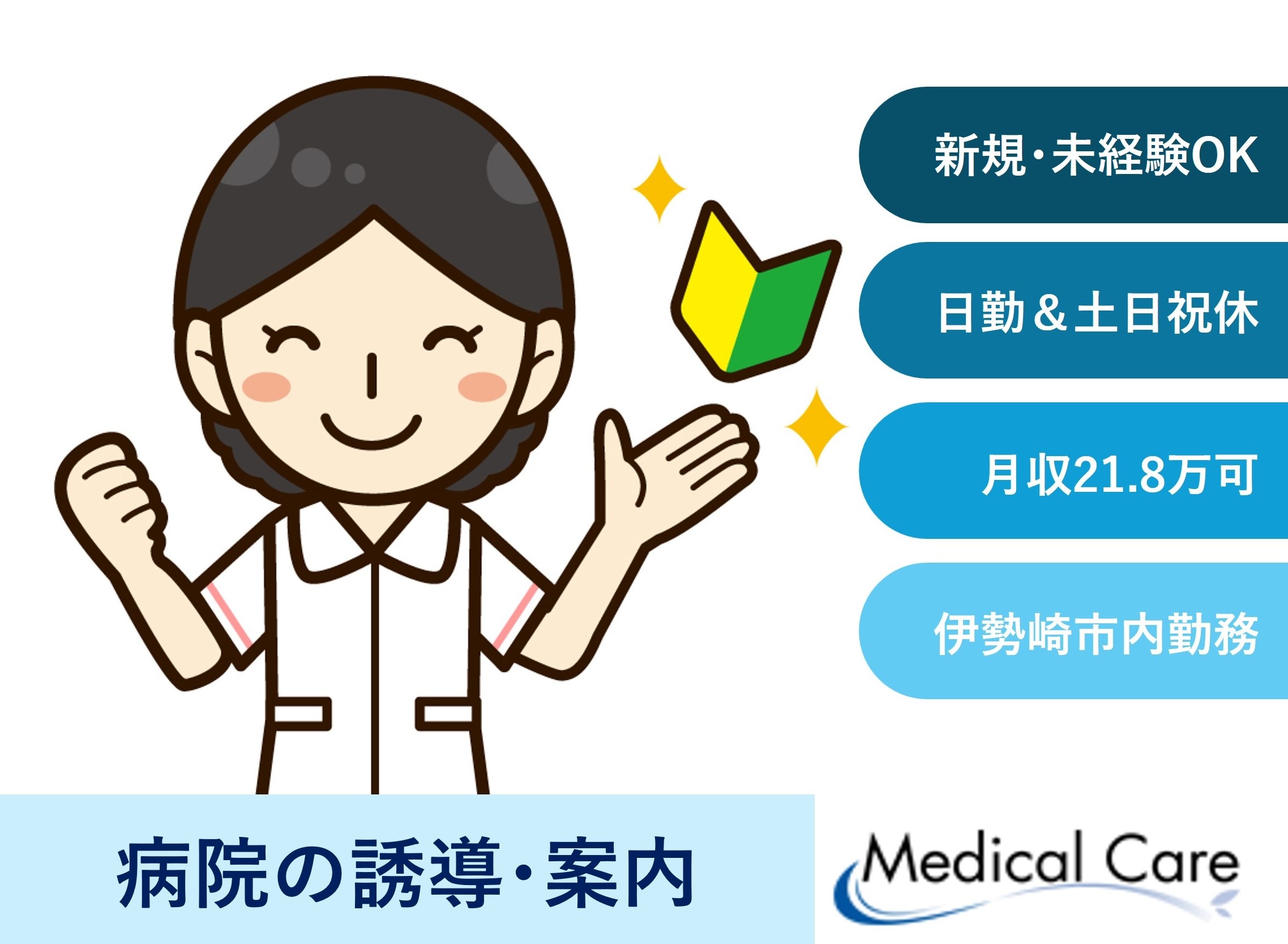 病院の誘導・案内　看護助手業務　無資格未経験OK　伊勢崎市内病院勤務　医療介護専門ルフトメディカルケア
