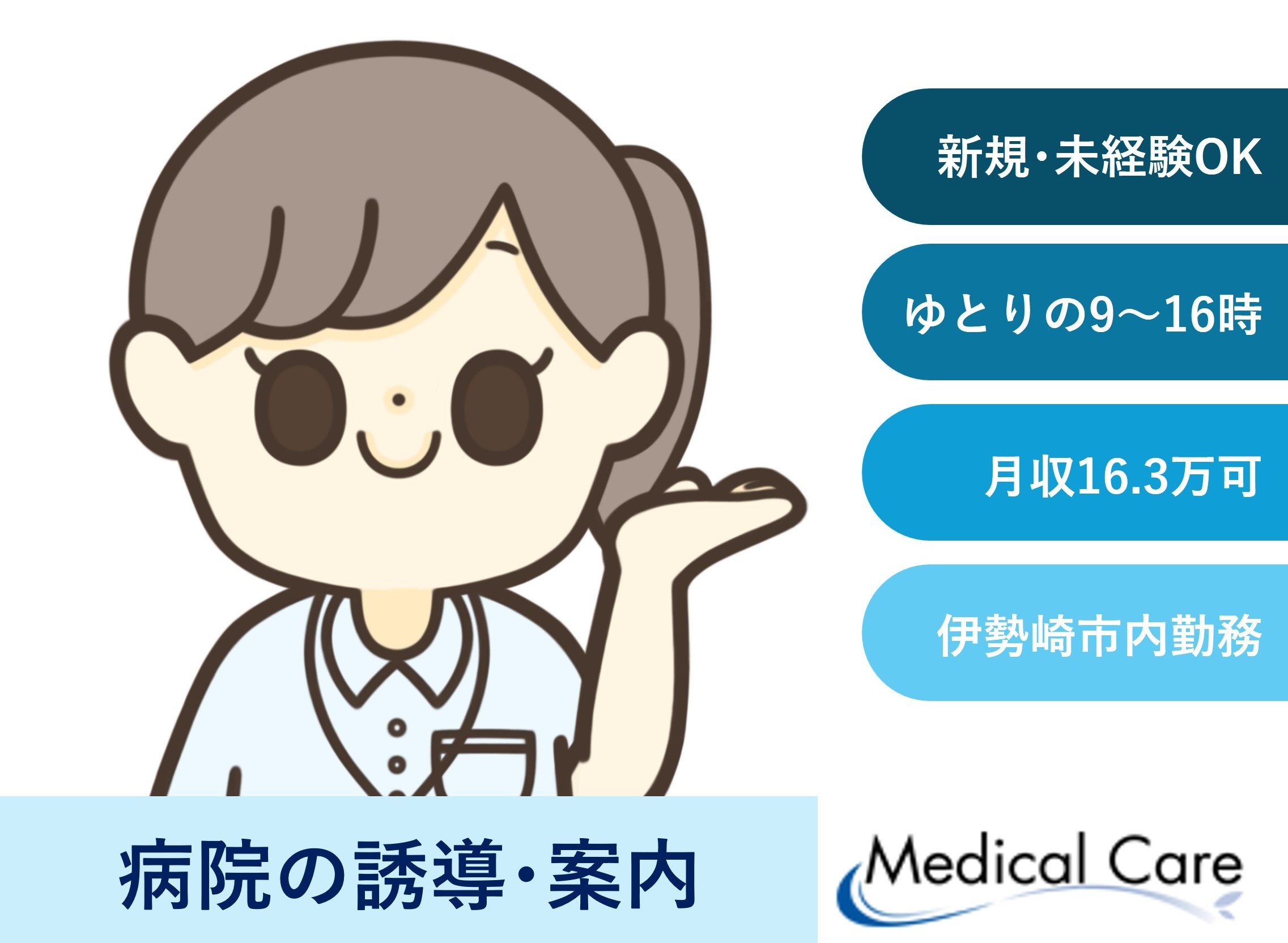 病院の誘導・案内　看護助手業務　無資格未経験OK　伊勢崎市内病院勤務　医療介護専門ルフトメディカルケア