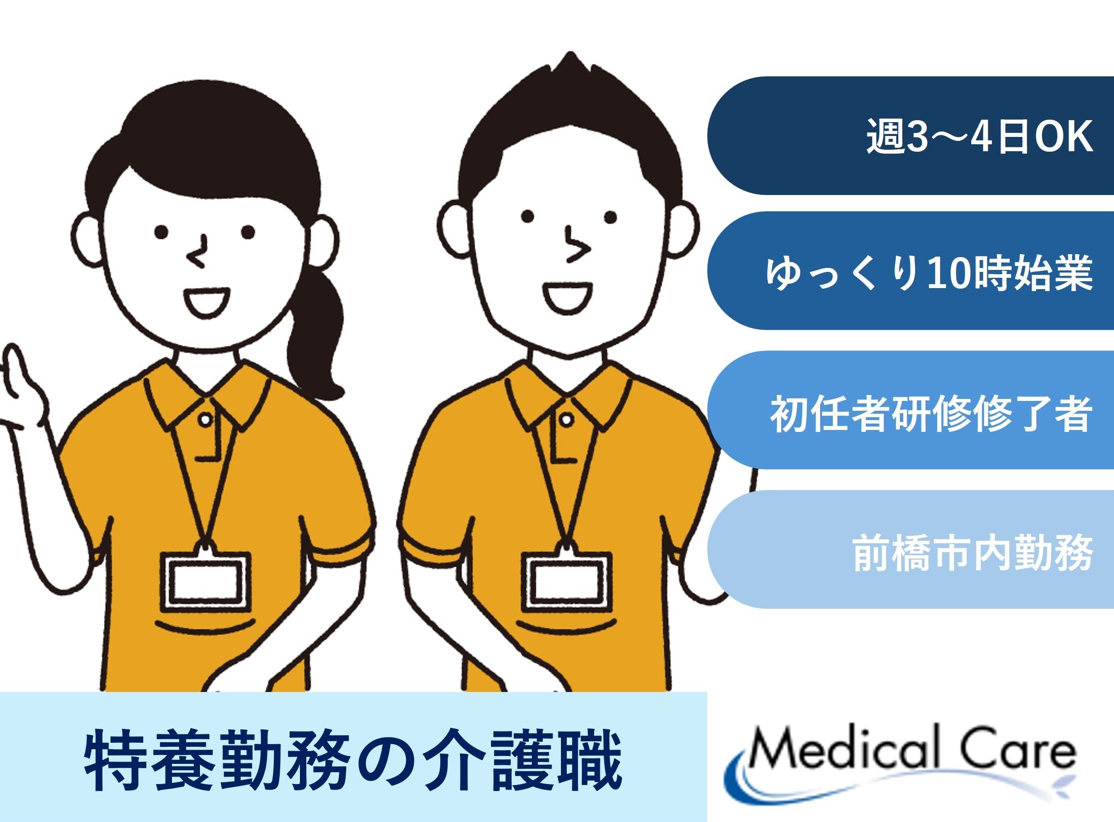 特養勤務の介護職　介護資格　ゆっくり10時始業　前橋市勤務　医療介護専門ルフトメディカルケア