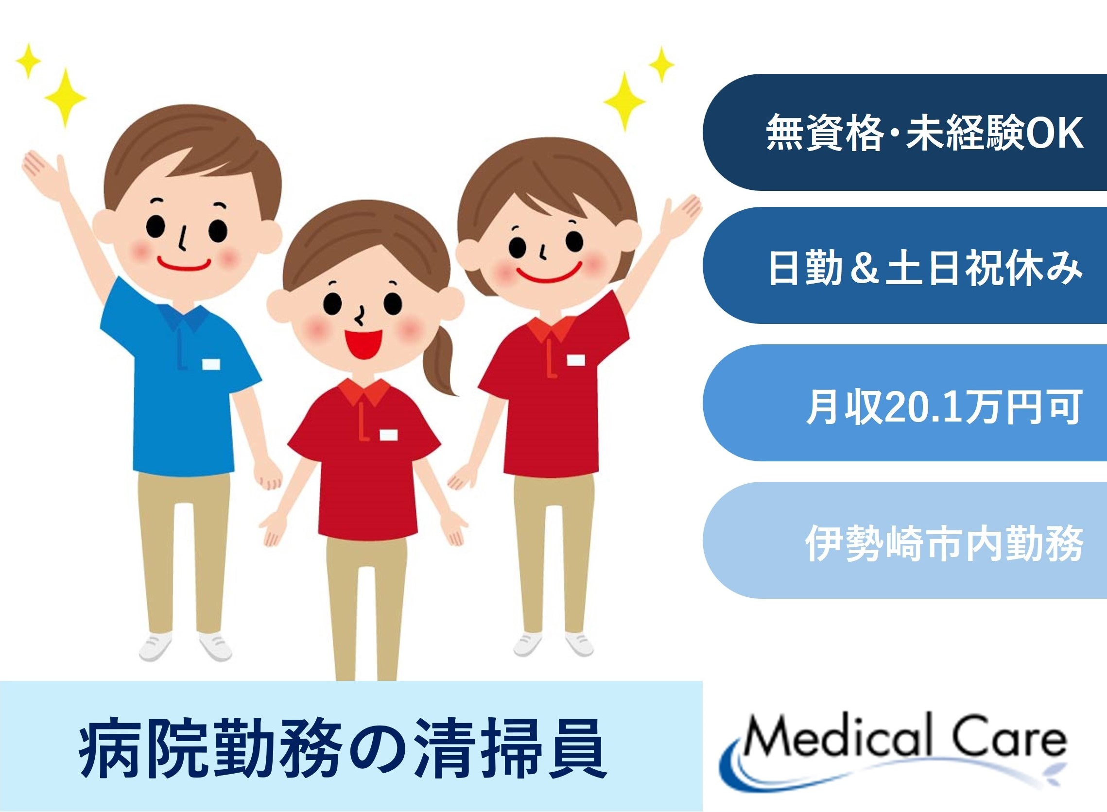 病院勤務の清掃員　未経験OK　伊勢崎市勤務　医療介護専門ルフトメディカルケア