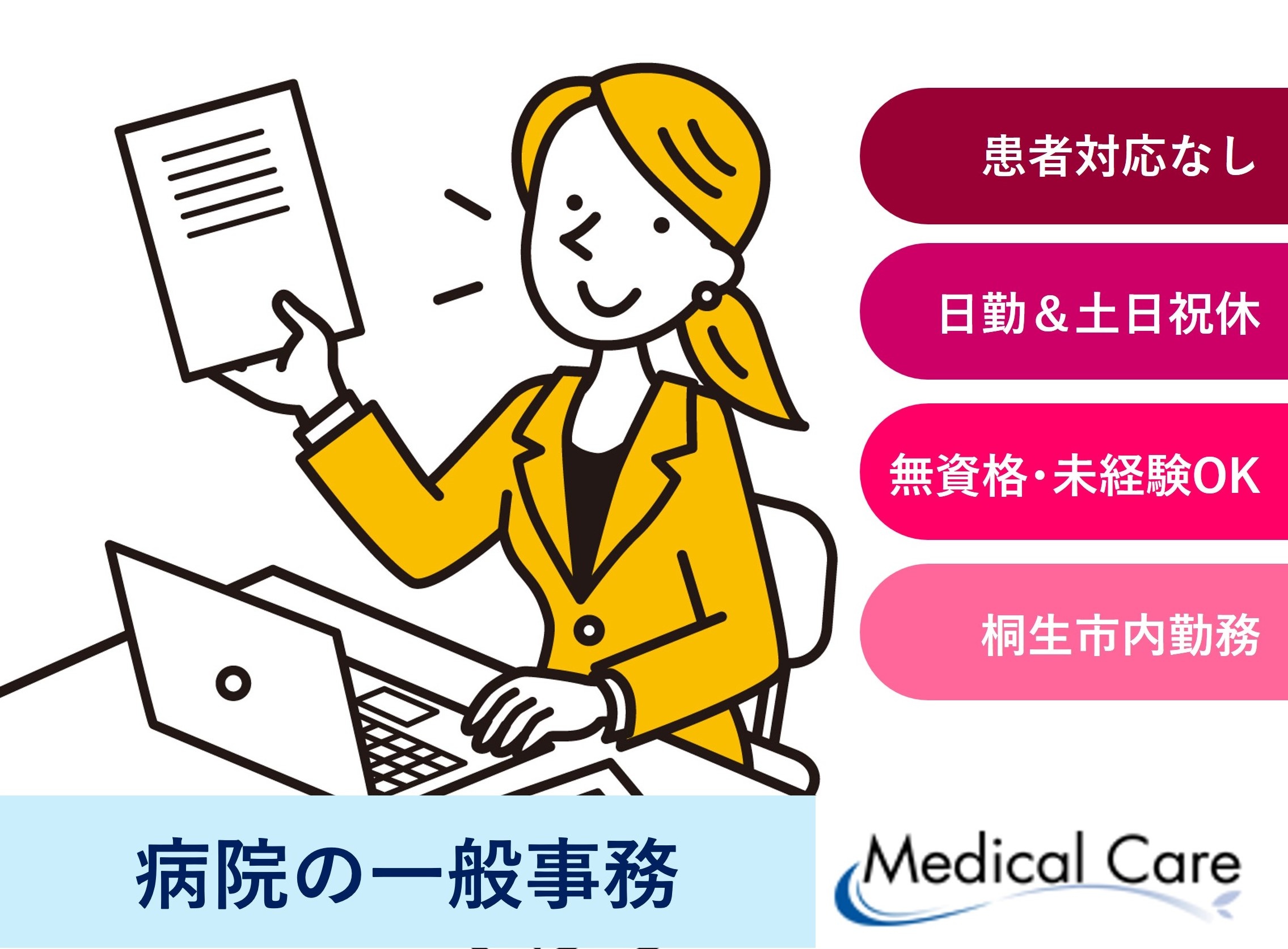 病院の一般事務　患者対応なし　無資格未経験OK　桐生市内勤務　医療介護専門ルフトメディカルケア