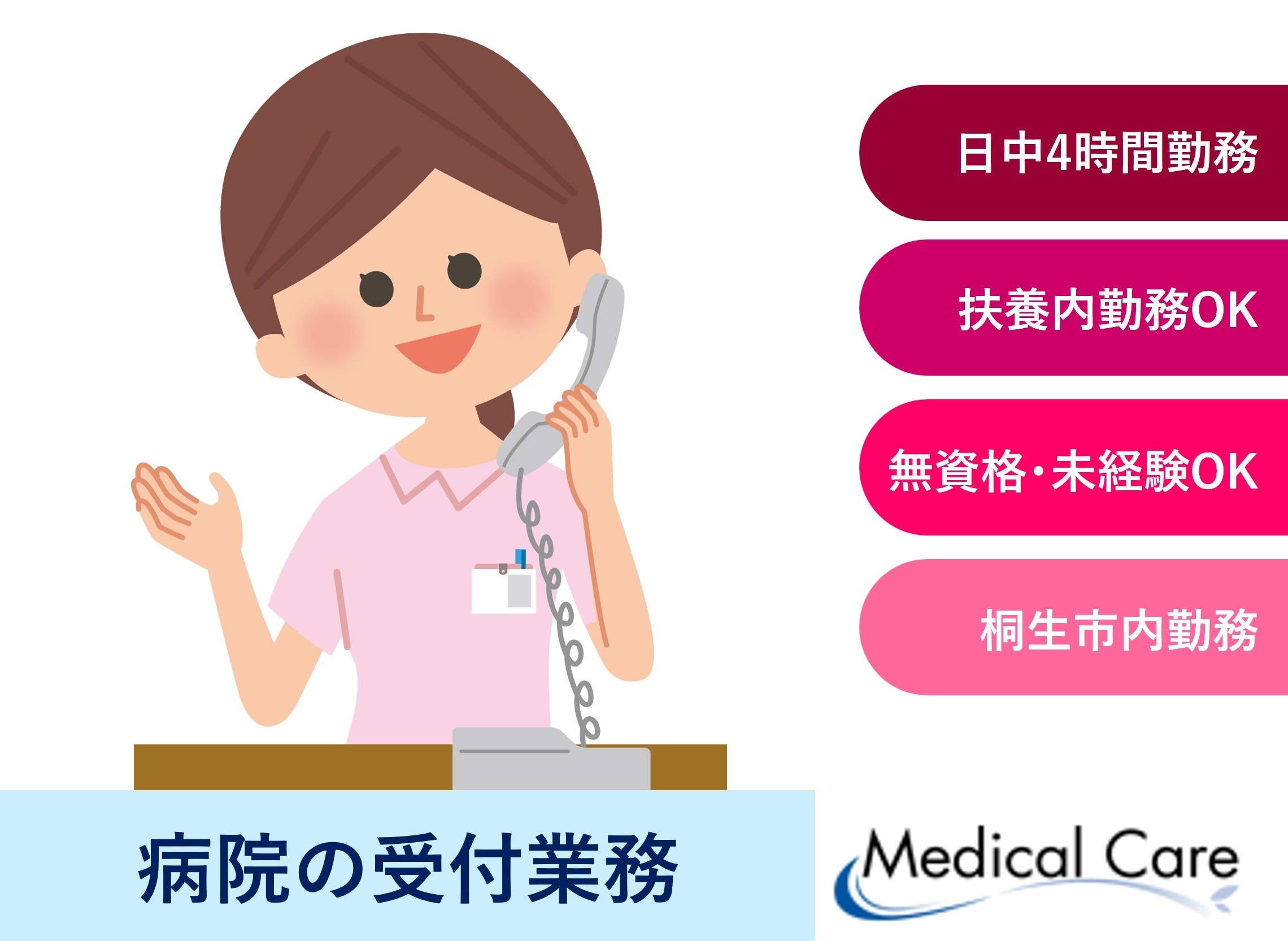 病院の受付業務　日中4時間　扶養範囲内OK　桐生市内勤務　医療介護専門ルフトメディカルケア