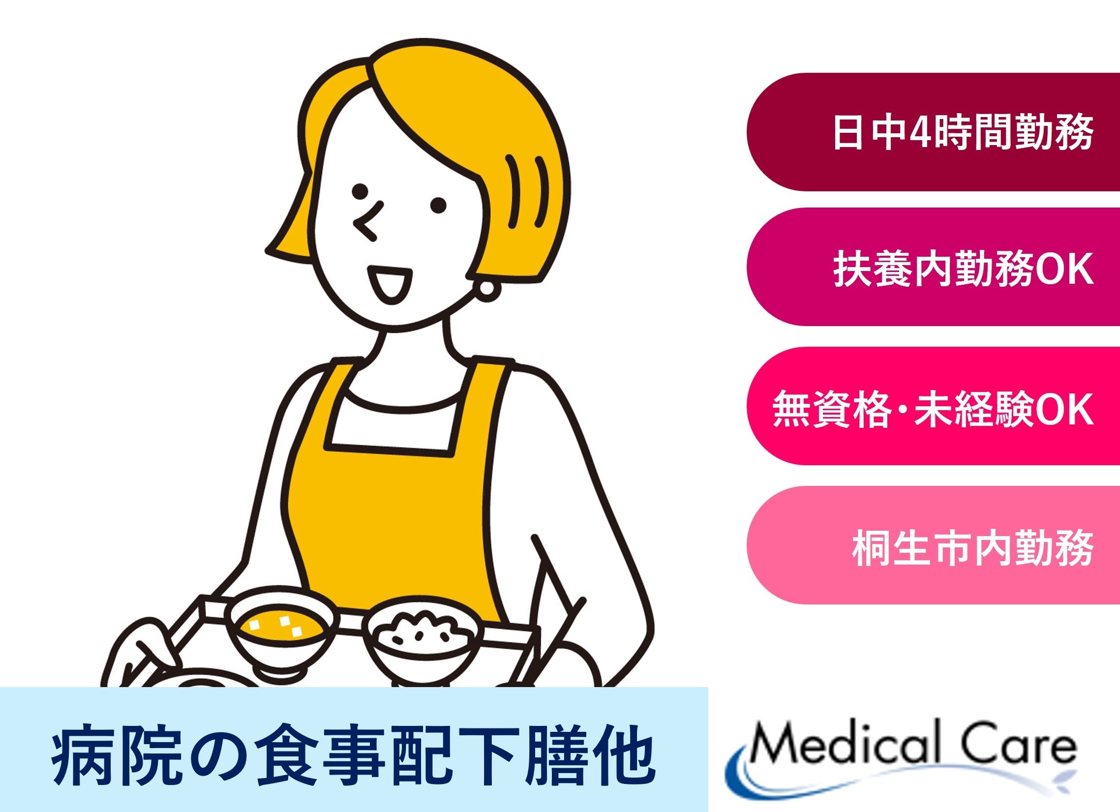 病院の食事配下膳　日中4時間　扶養範囲内OK　桐生市内勤務　医療介護専門ルフトメディカルケア