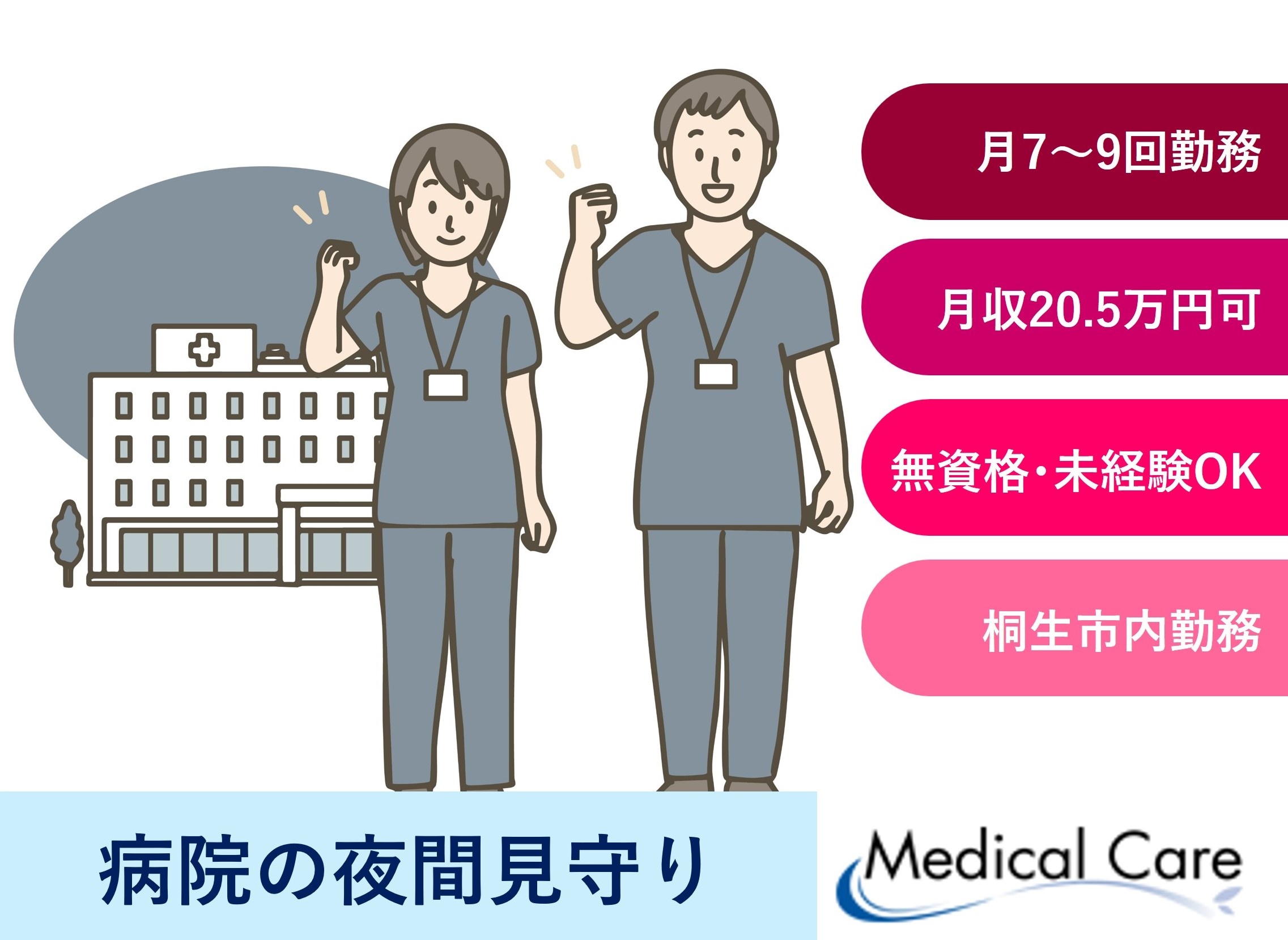 病院の夜間見守り　月7～9回　桐生市内勤務　医療介護専門ルフトメディカルケア