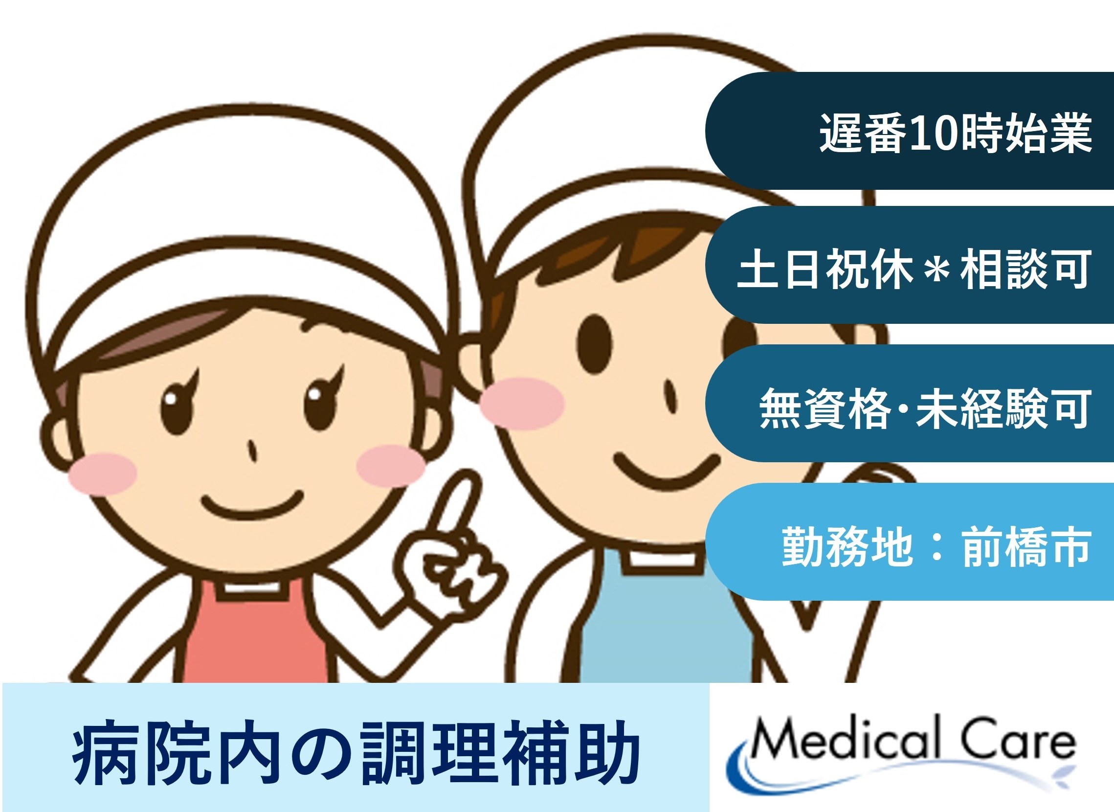 病院内の調理補助　前橋市勤務　医療介護専門ルフトメディカルケア