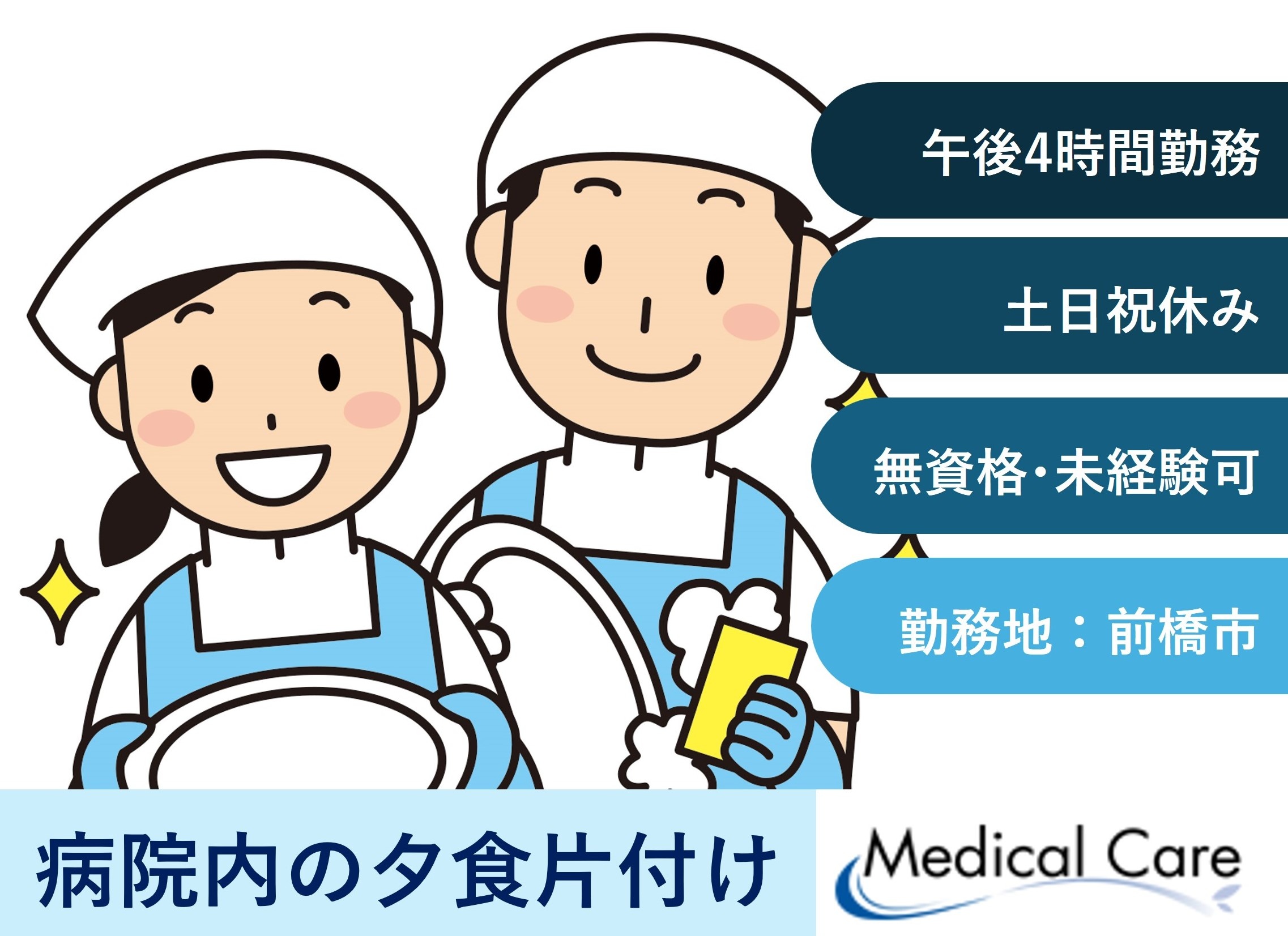 病院内の夕食片付け　前橋市勤務　医療介護専門ルフトメディカルケア