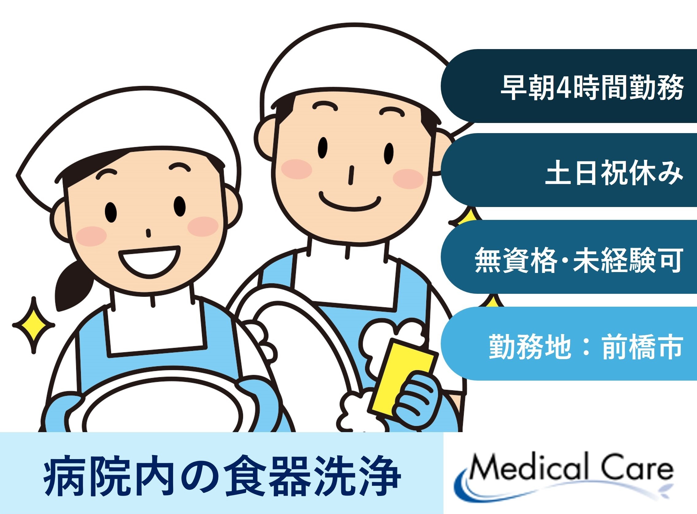 病院内の食器洗浄　前橋市勤務　医療介護専門ルフトメディカルケア