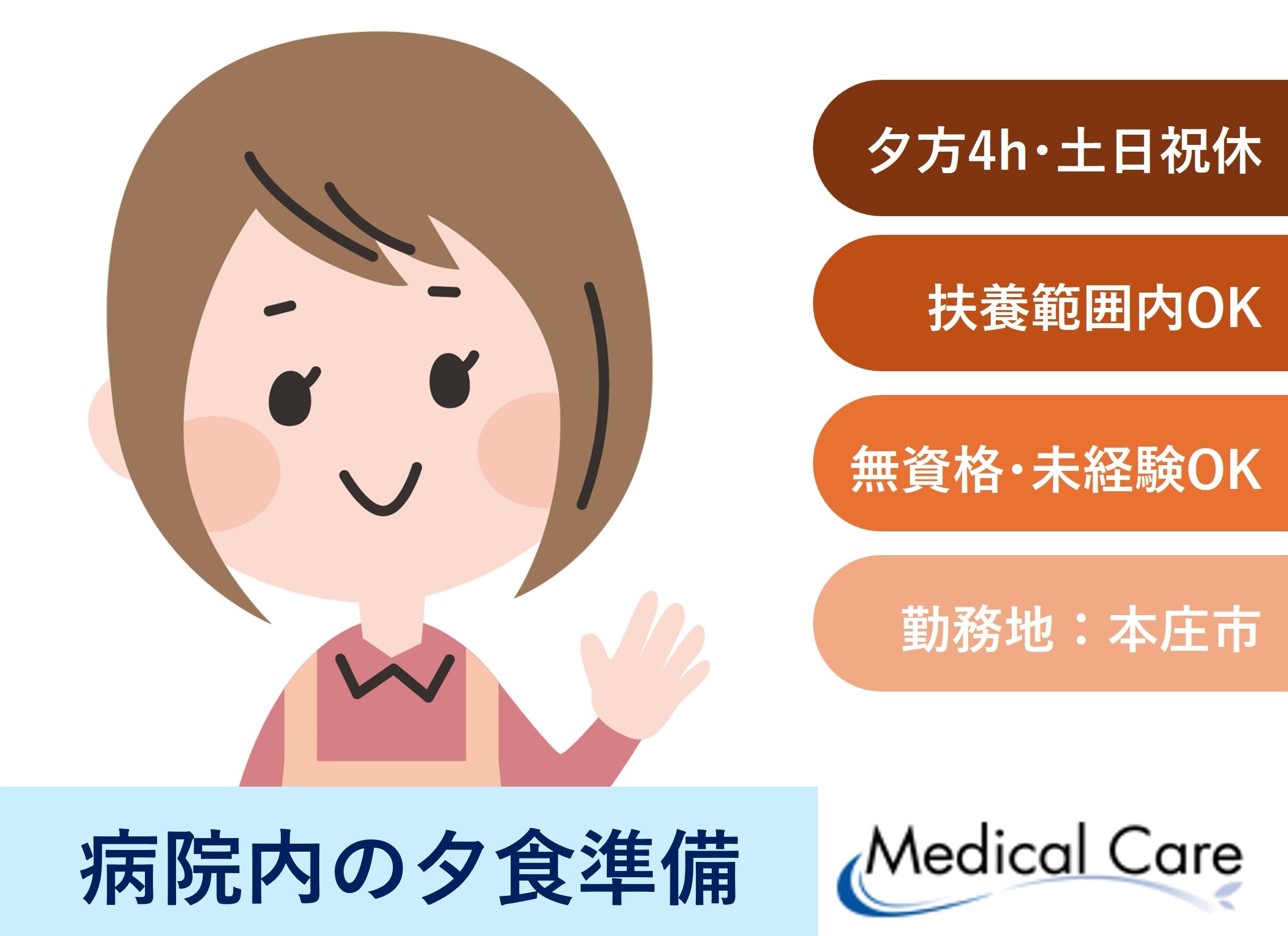 病院内の夕食準備　夕方4時間　扶養範囲内OK　本庄市勤務　医療介護専門ルフトメディカルケア