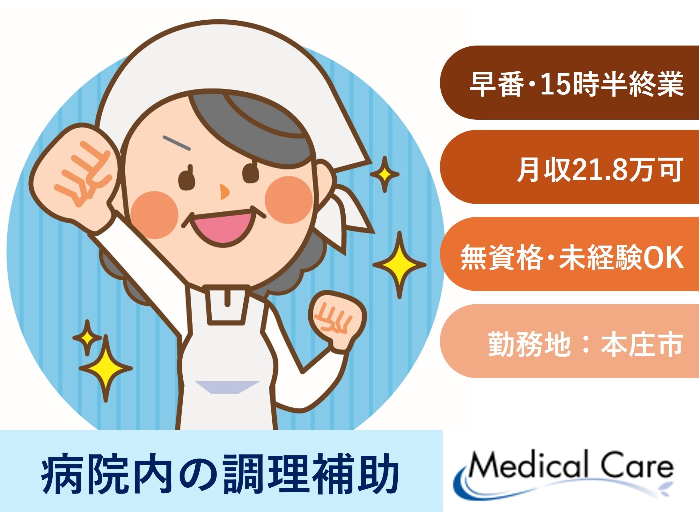 病院内の調理補助　早番フルタイム　本庄市勤務　医療介護専門ルフトメディカルケア