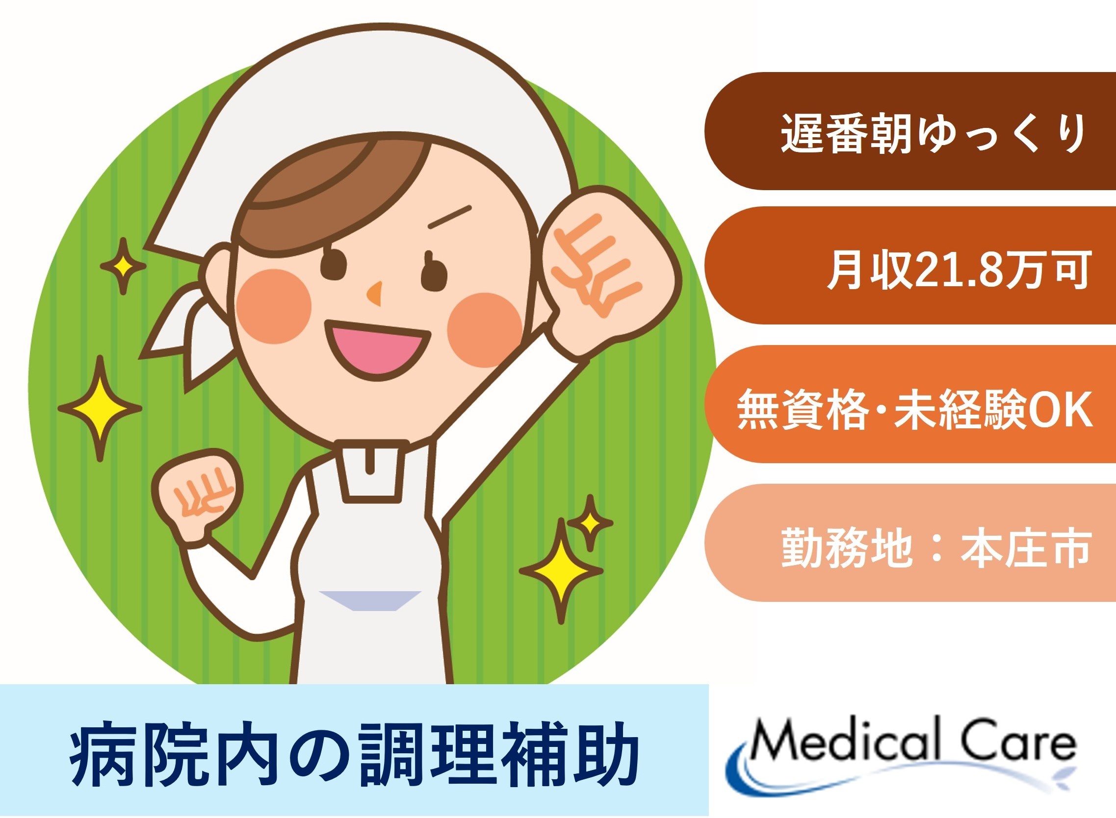 病院内の調理補助　遅番フルタイム　本庄市勤務　医療介護専門ルフトメディカルケア