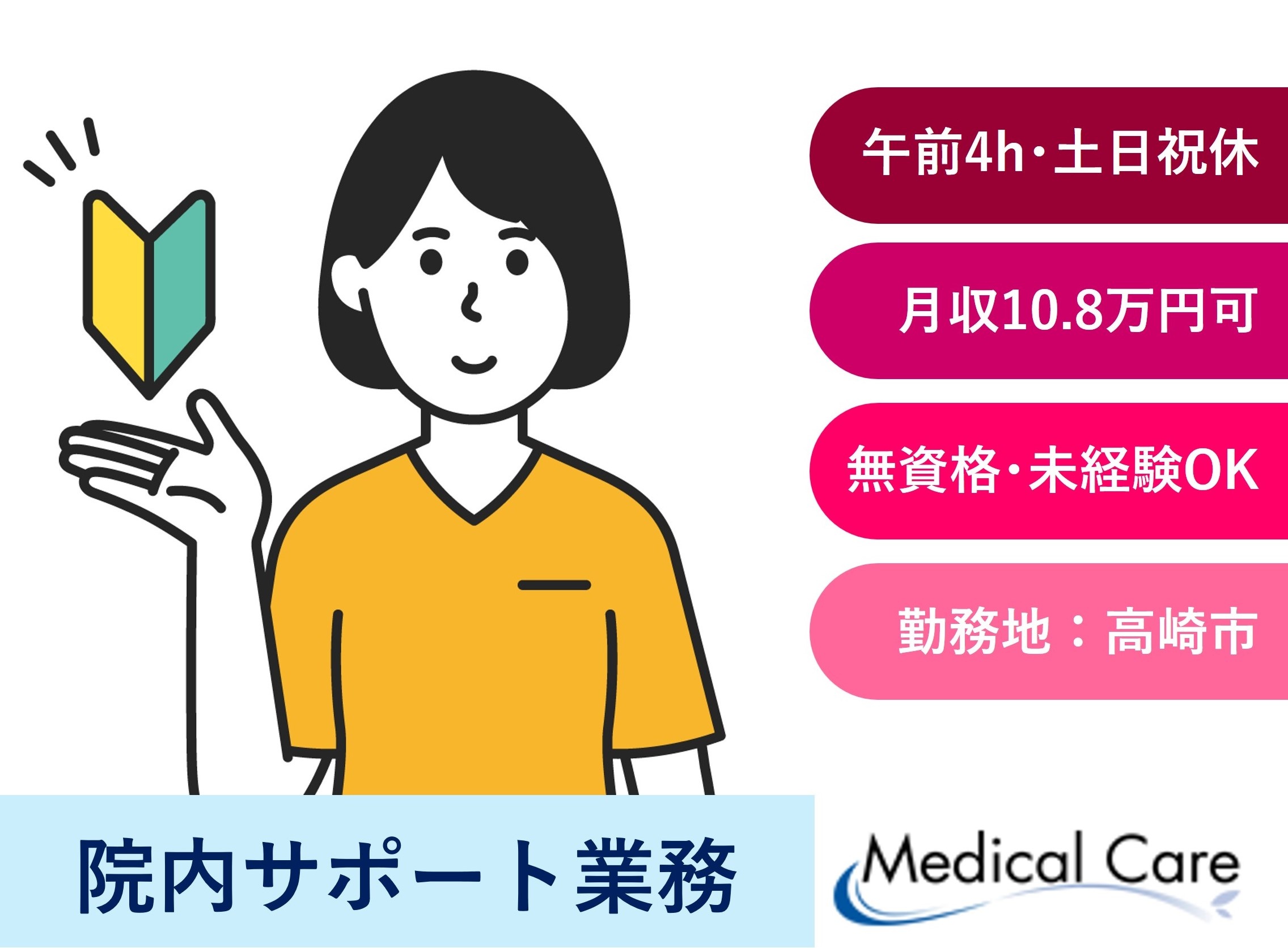 院内サポート業務　無資格未経験OK　午前中4時間　土日祝休み　高崎市内　医療介護専門のルフトメディカルケア