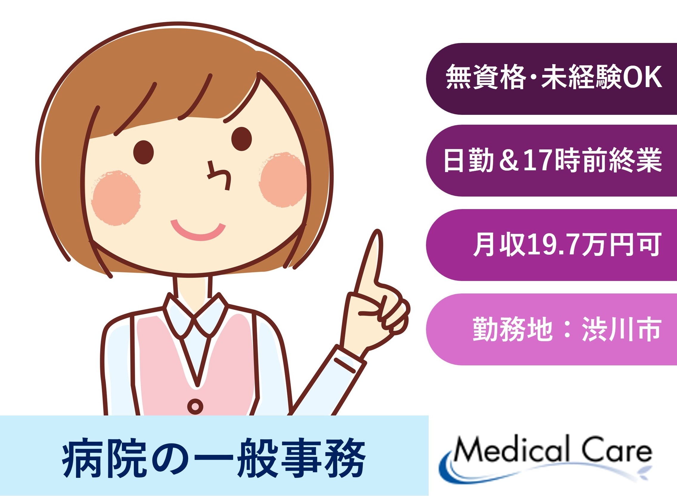 病院の一般事務　無資格未経験OK　日勤　17時前終業　渋川市勤務　医療介護専門ルフトメディカルケア